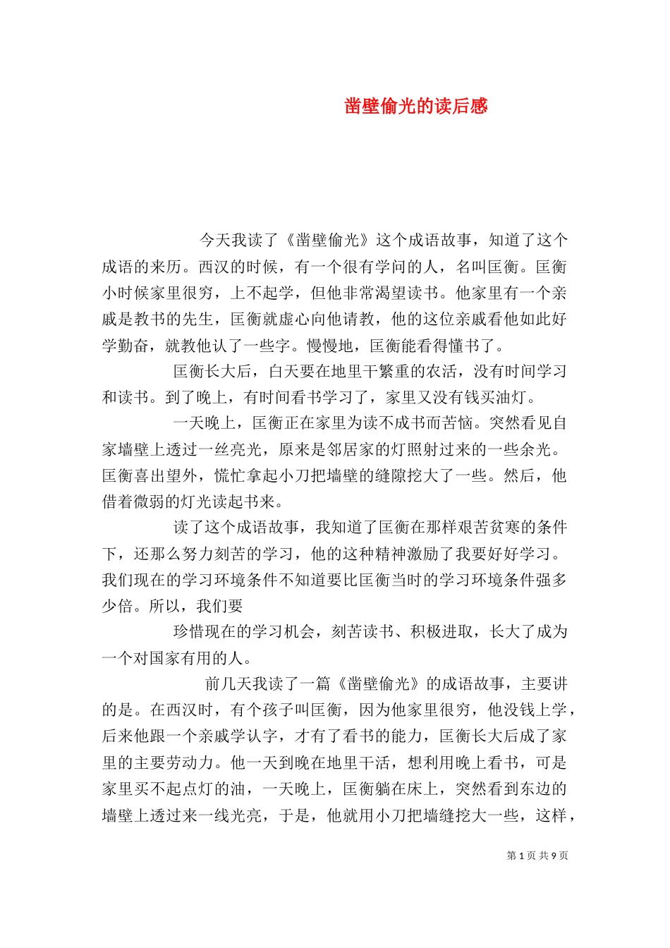 凿壁偷光的读后感_第1页
