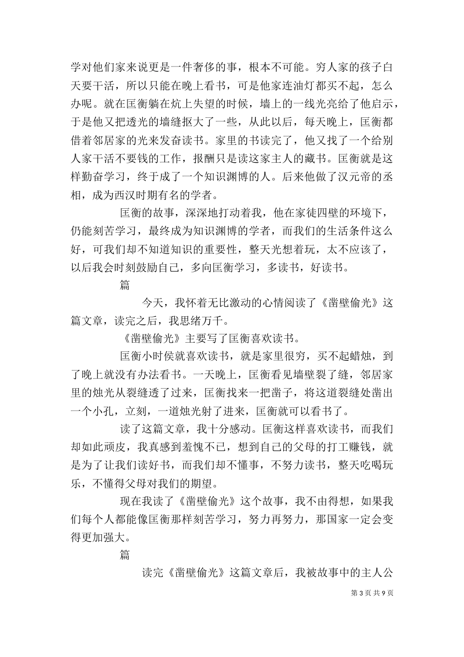 凿壁偷光的读后感_第3页