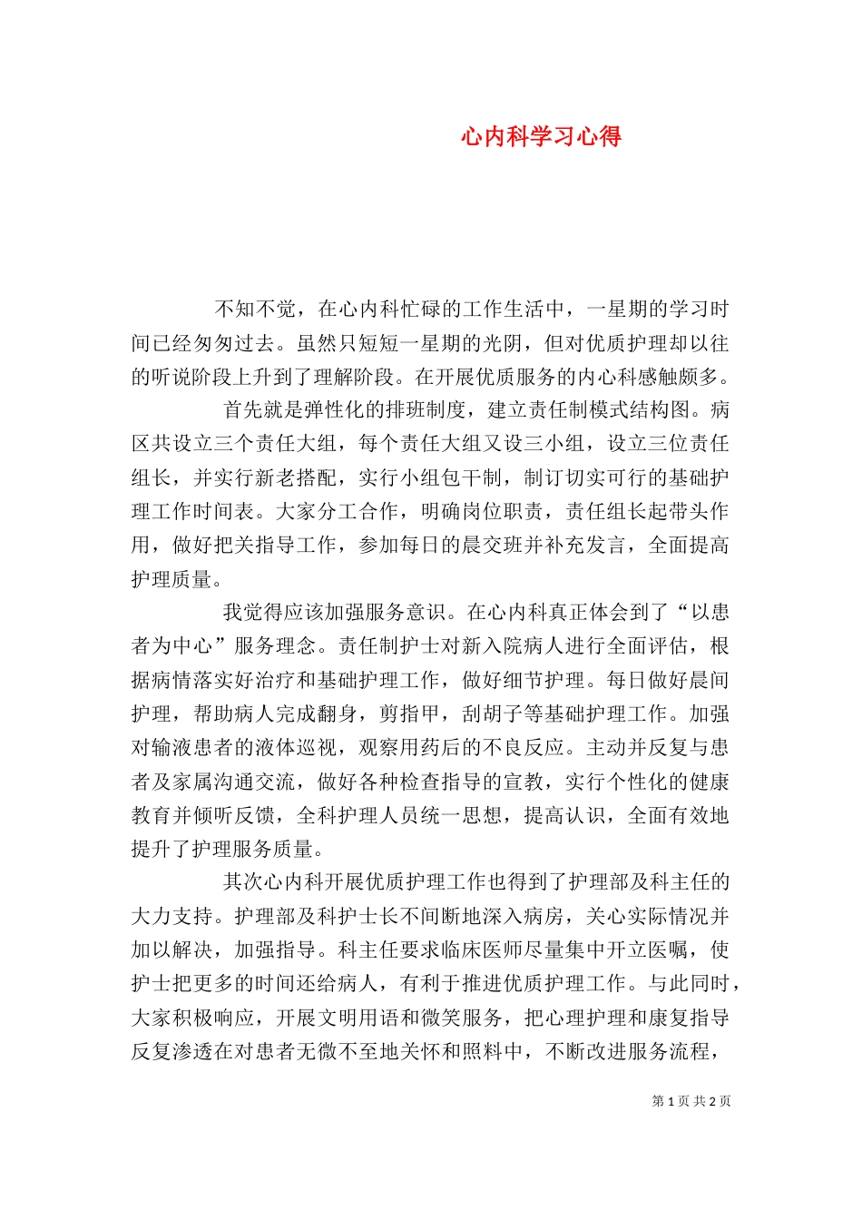心内科学习心得（四）_第1页