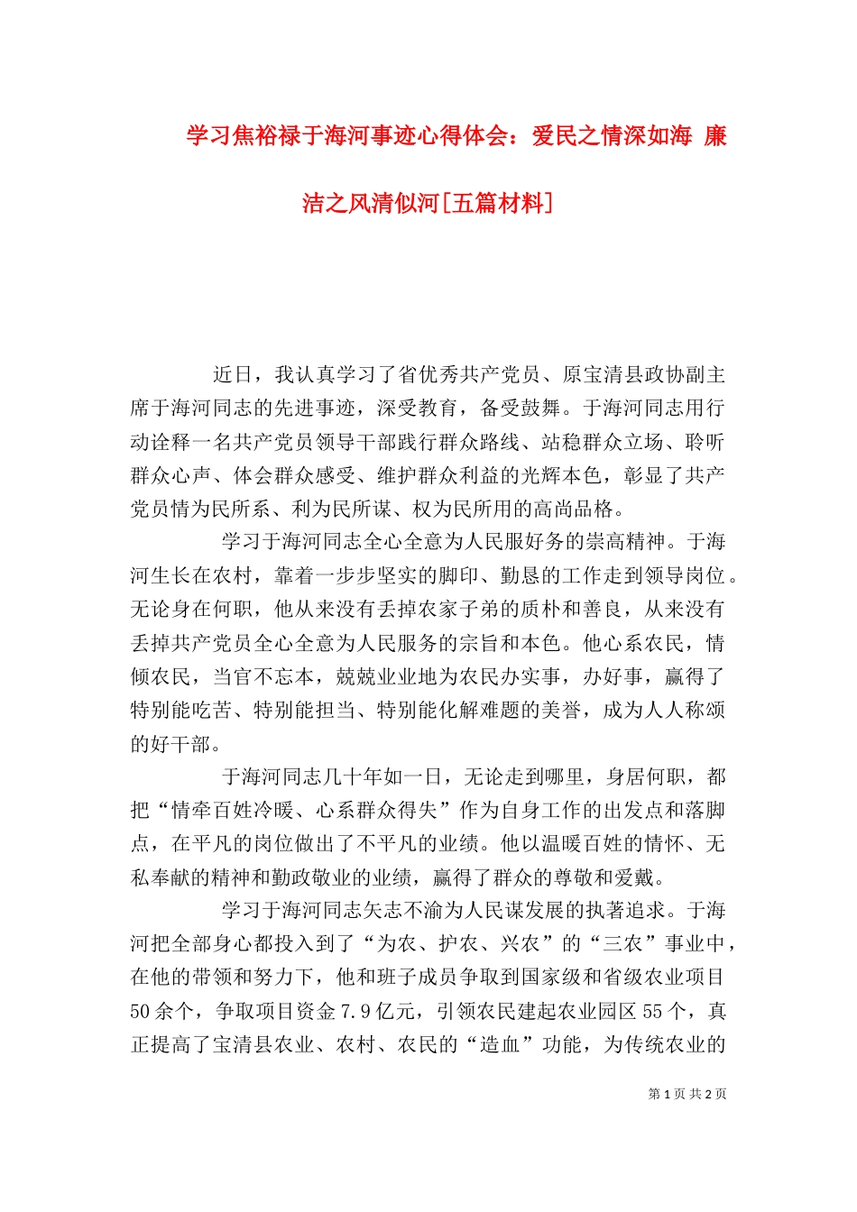 学习焦裕禄于海河事迹心得体会：爱民之情深如海 廉洁之风清似河[五篇材料]_第1页