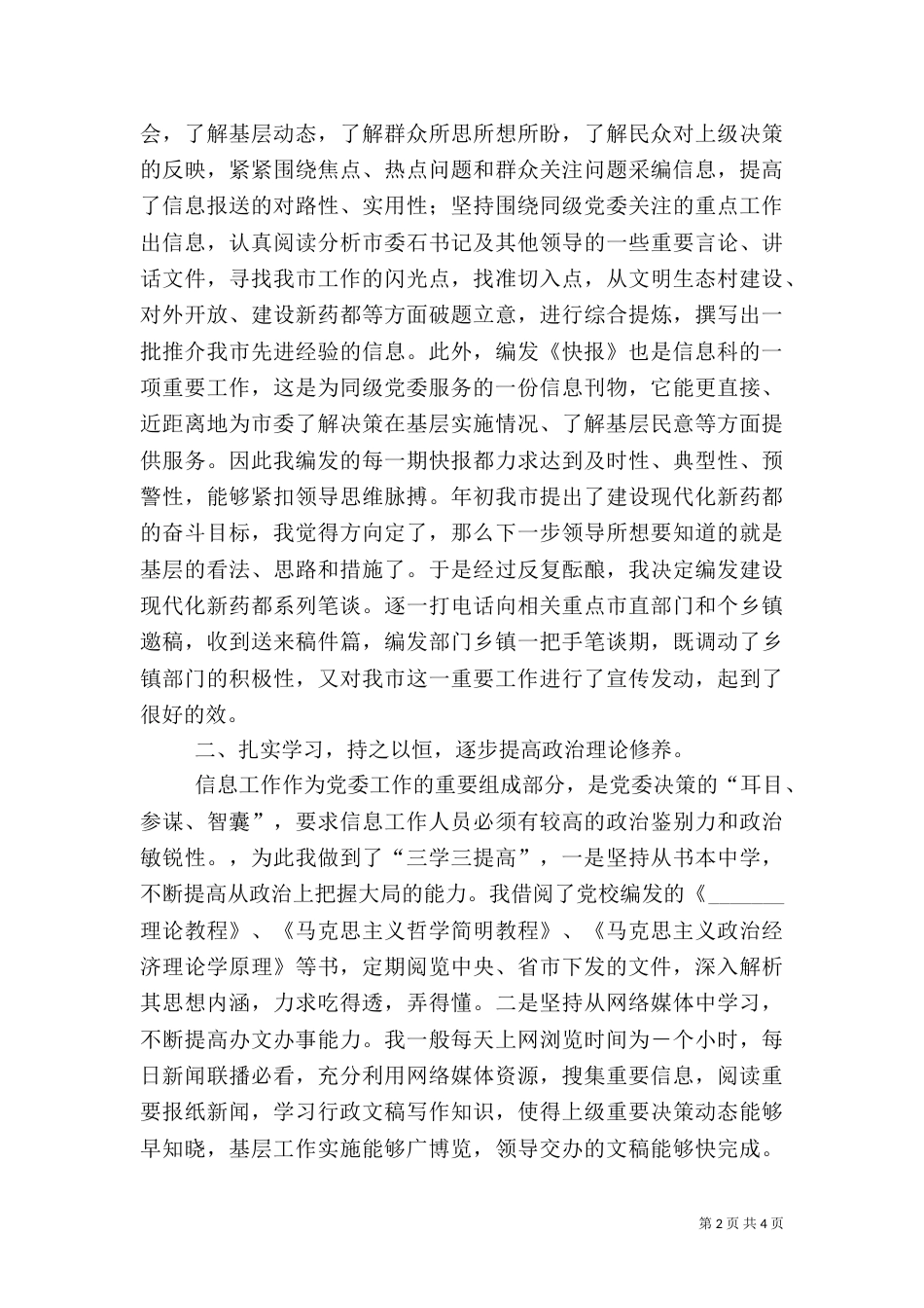 信息工作人员总结汇报（一）_第2页