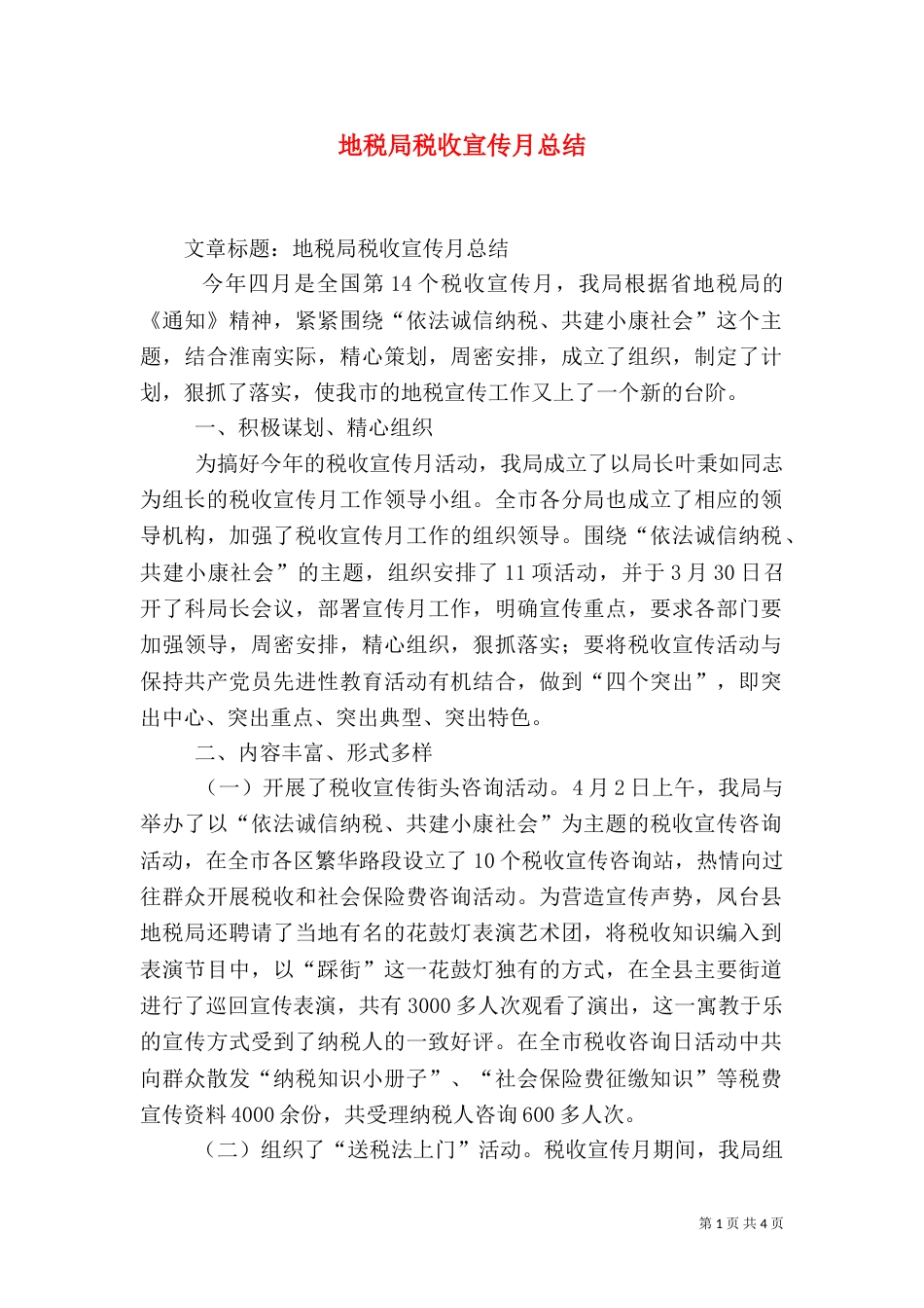 地税局税收宣传月总结（一）_第1页