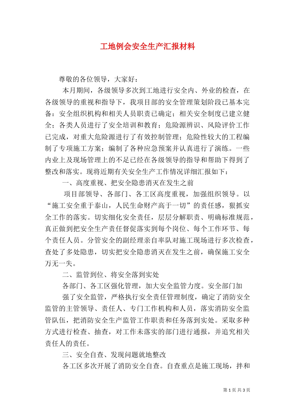 工地例会安全生产汇报材料（二）_第1页