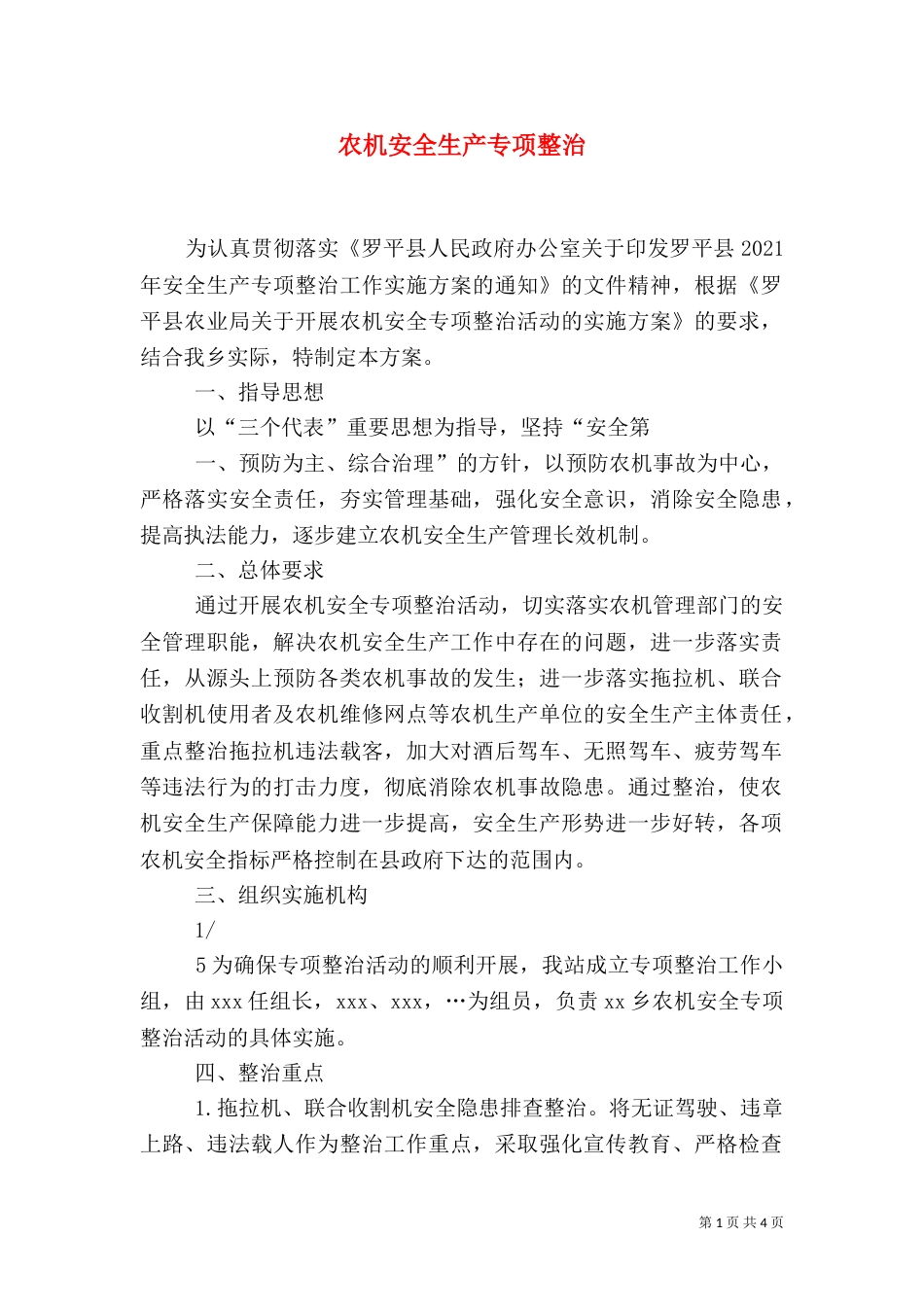 农机安全生产专项整治（二）_第1页