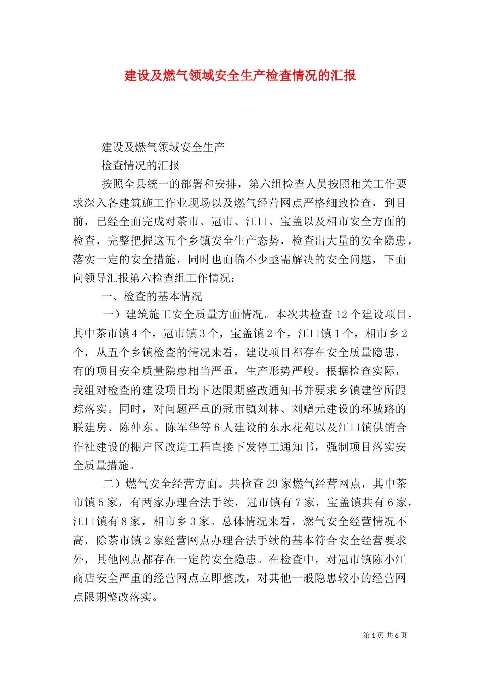 建设及燃气领域安全生产检查情况的汇报（三）_第1页
