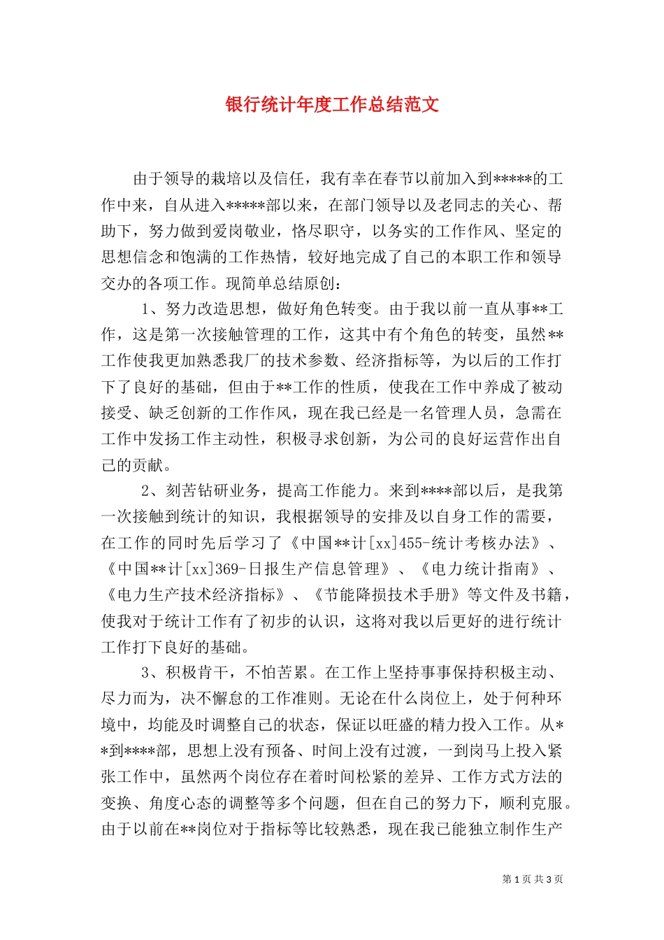 银行统计年度工作总结范文（一）_第1页
