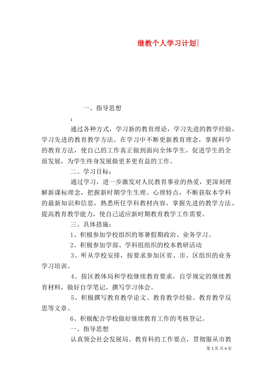 继教个人学习计划-_第1页