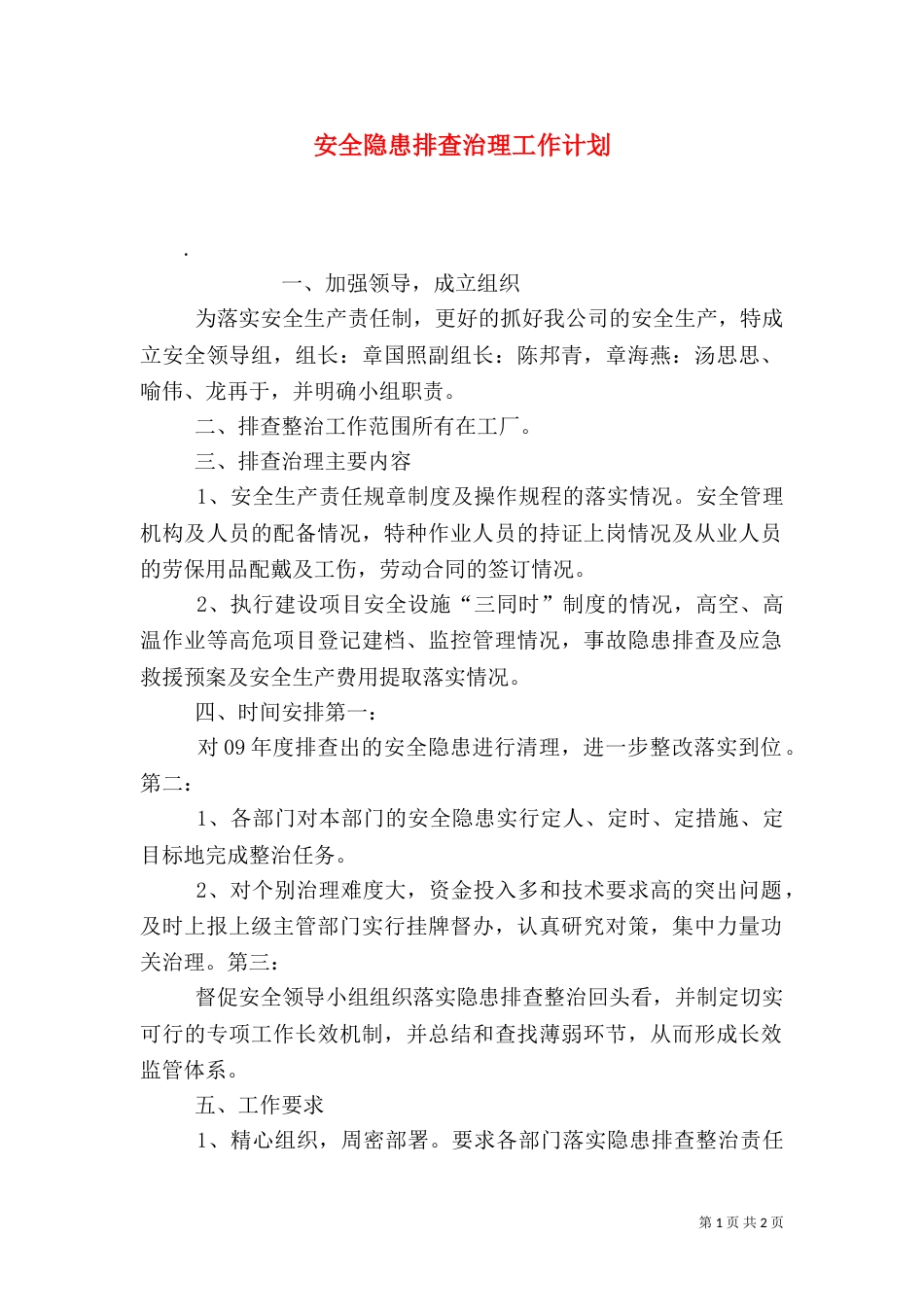 安全隐患排查治理工作计划（三）_第1页