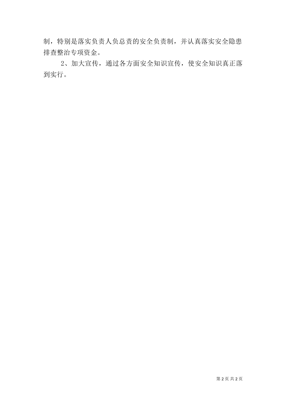 安全隐患排查治理工作计划（三）_第2页