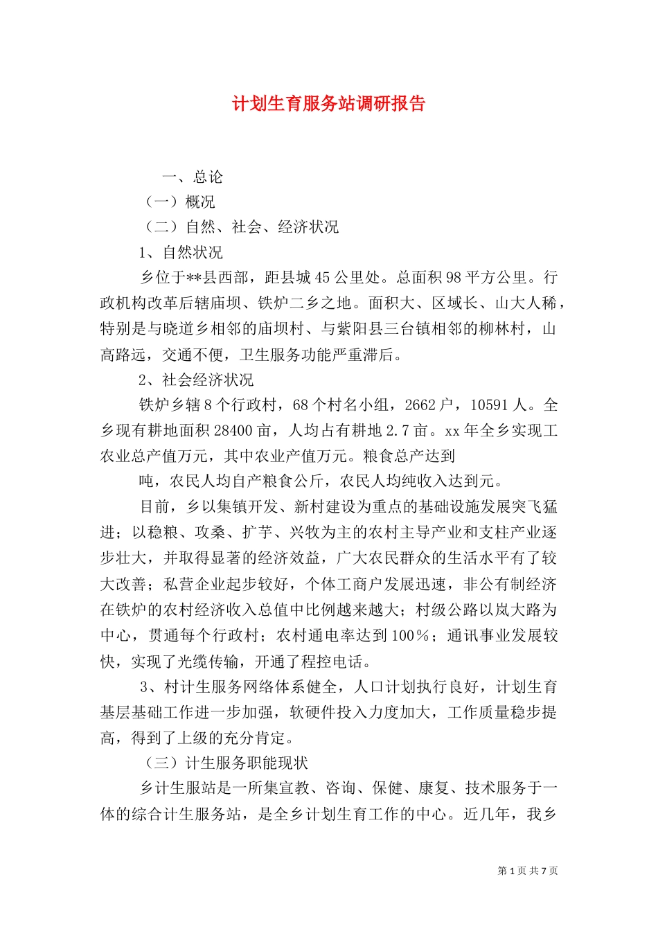 计划生育服务站调研报告_第1页