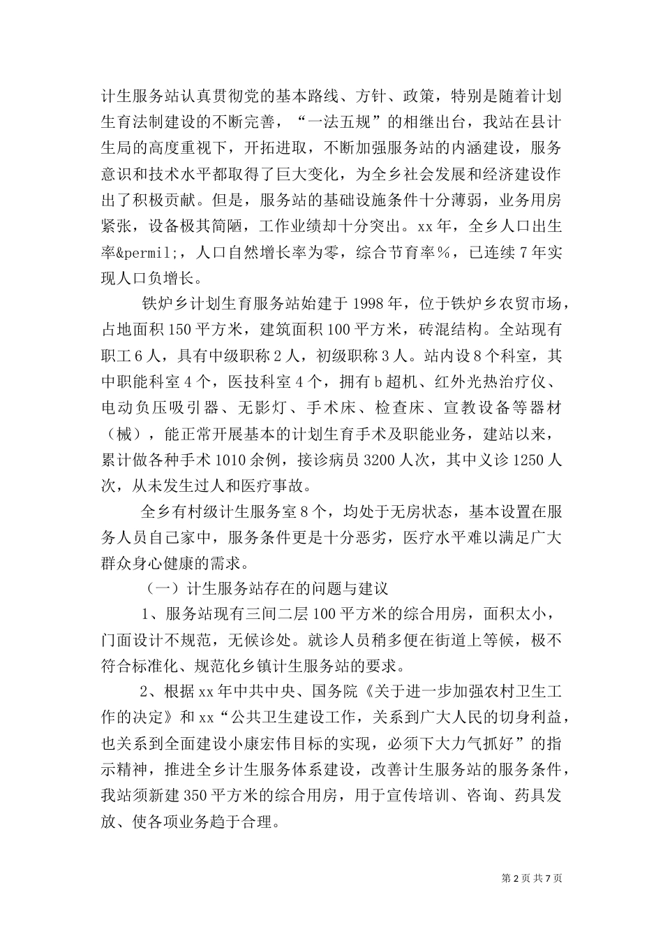 计划生育服务站调研报告_第2页