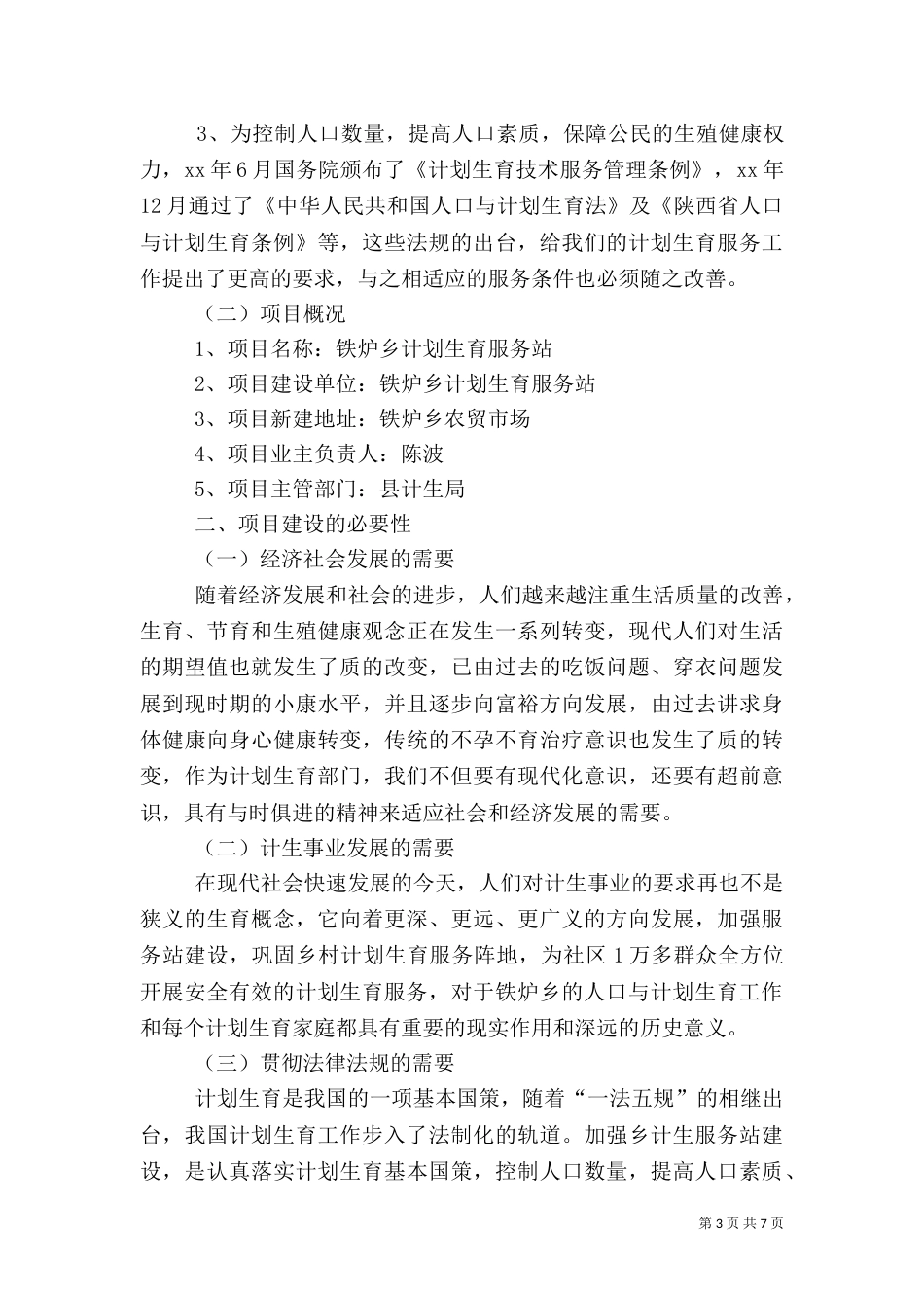 计划生育服务站调研报告_第3页