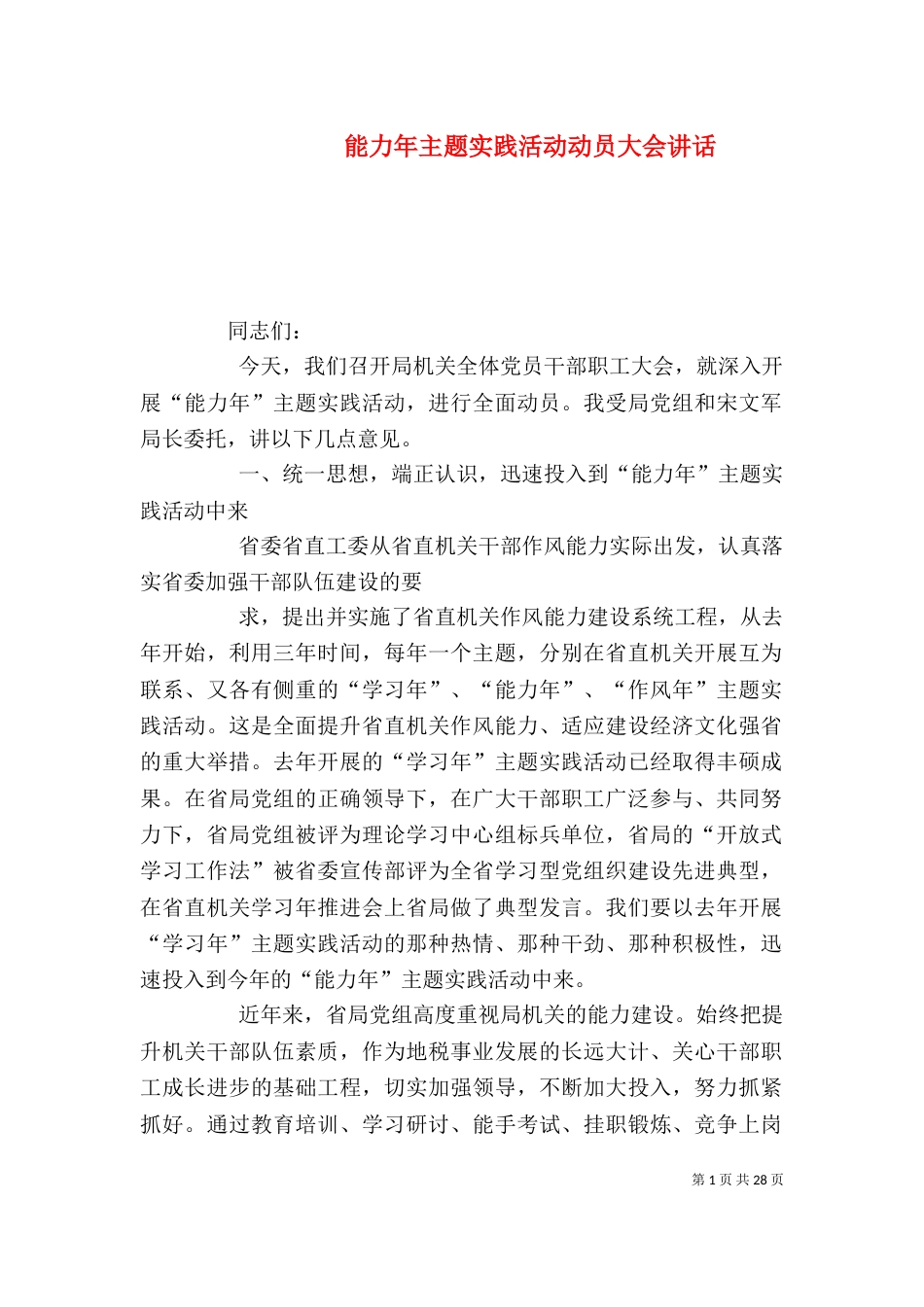 能力年主题实践活动动员大会讲话_第1页