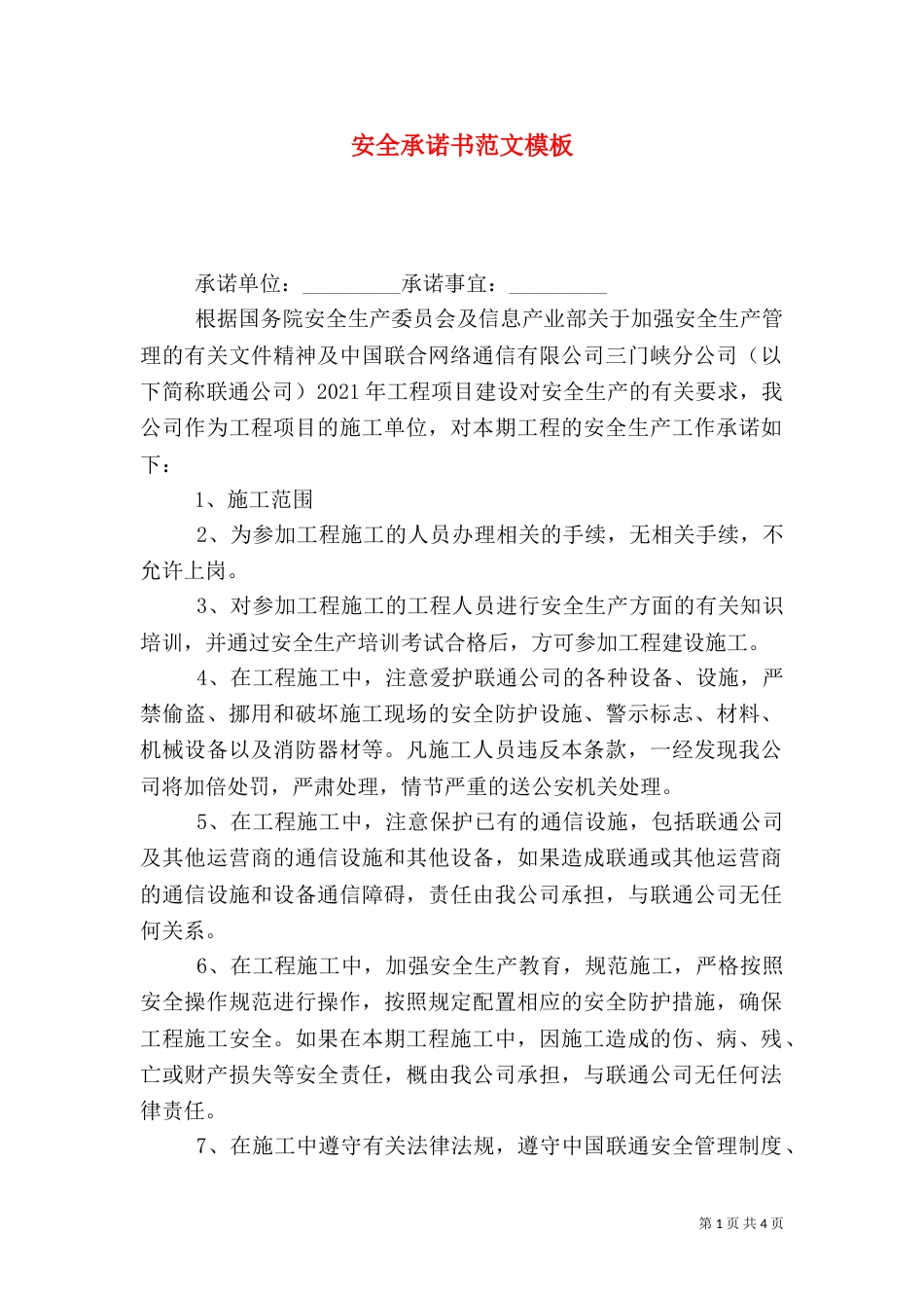 安全承诺书范文模板_第1页