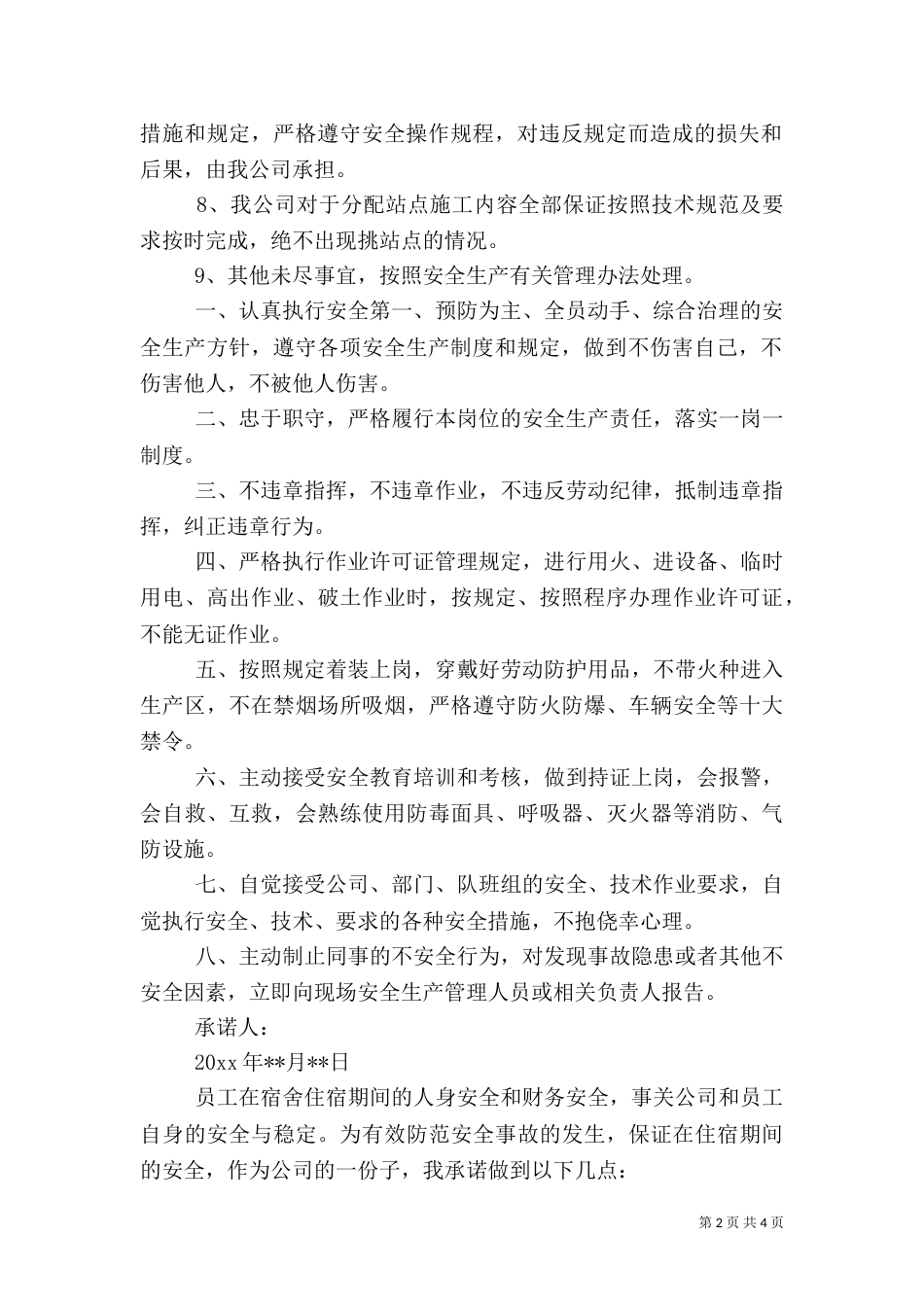 安全承诺书范文模板_第2页