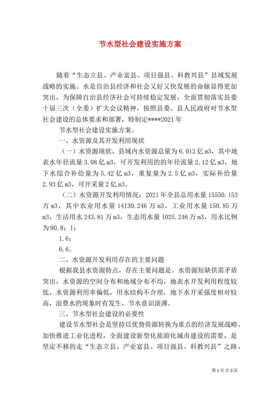 节水型社会建设实施方案（六）_第1页