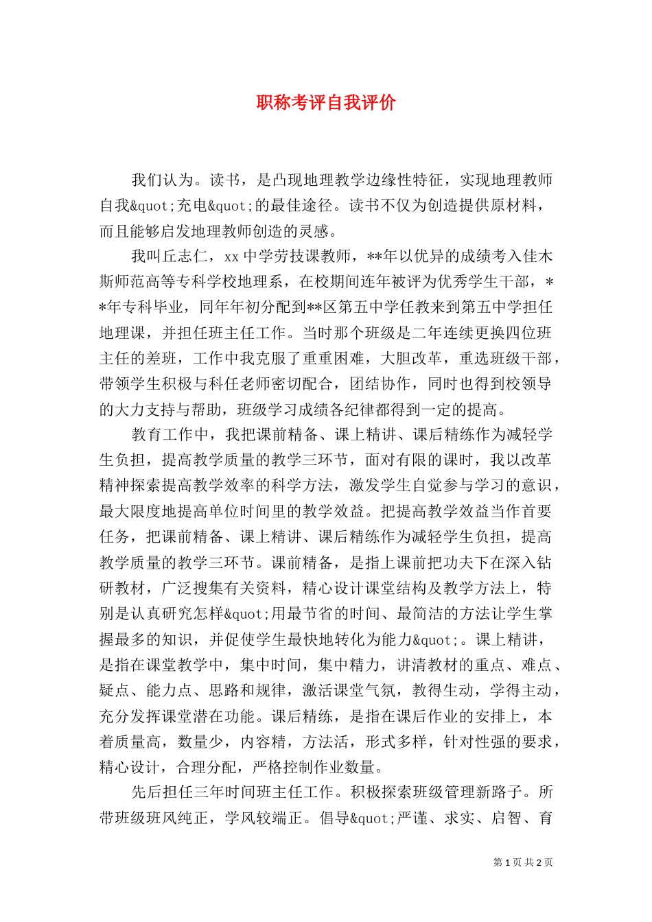 职称考评自我评价（五）_第1页