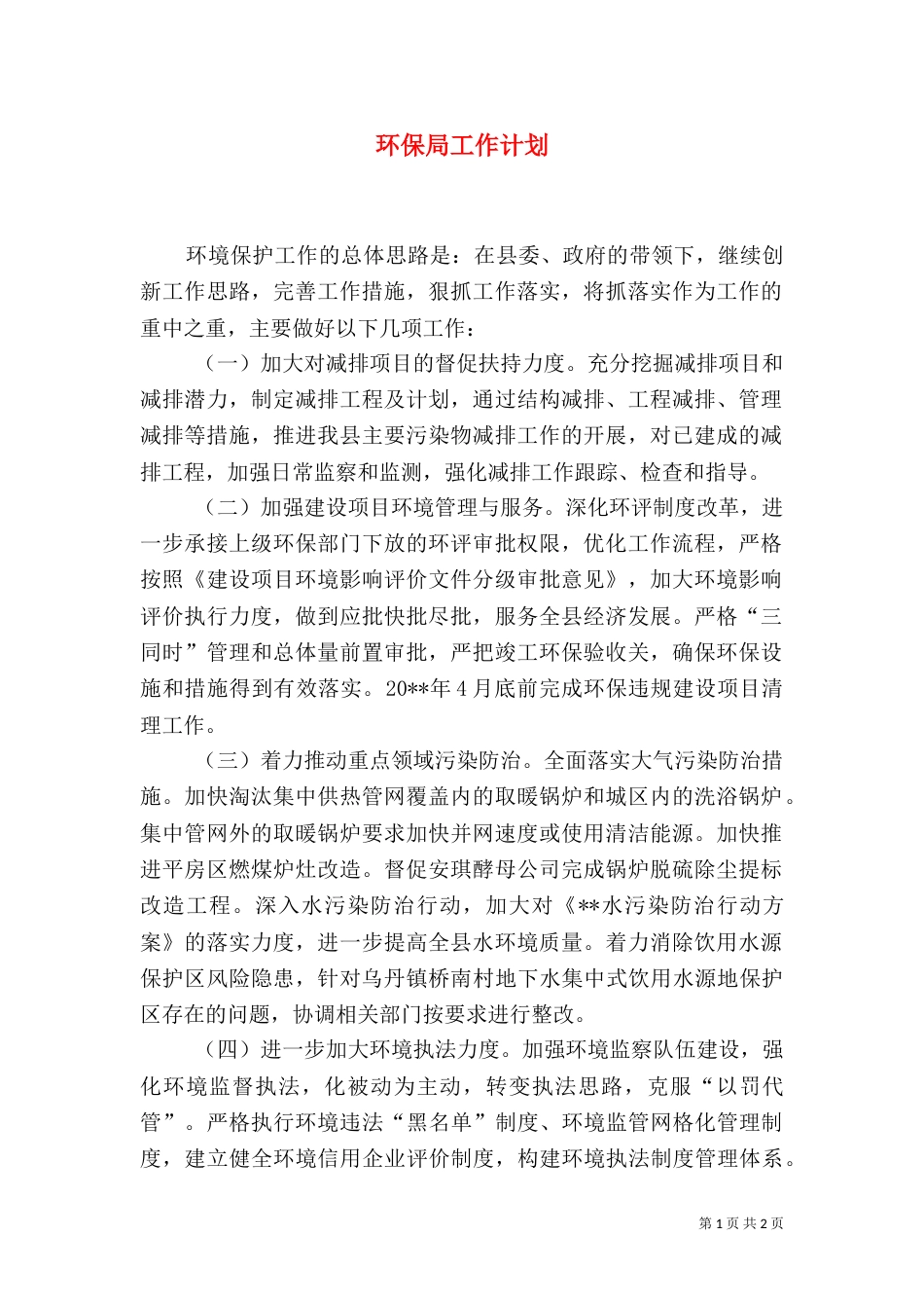 环保局工作计划（一）_第1页