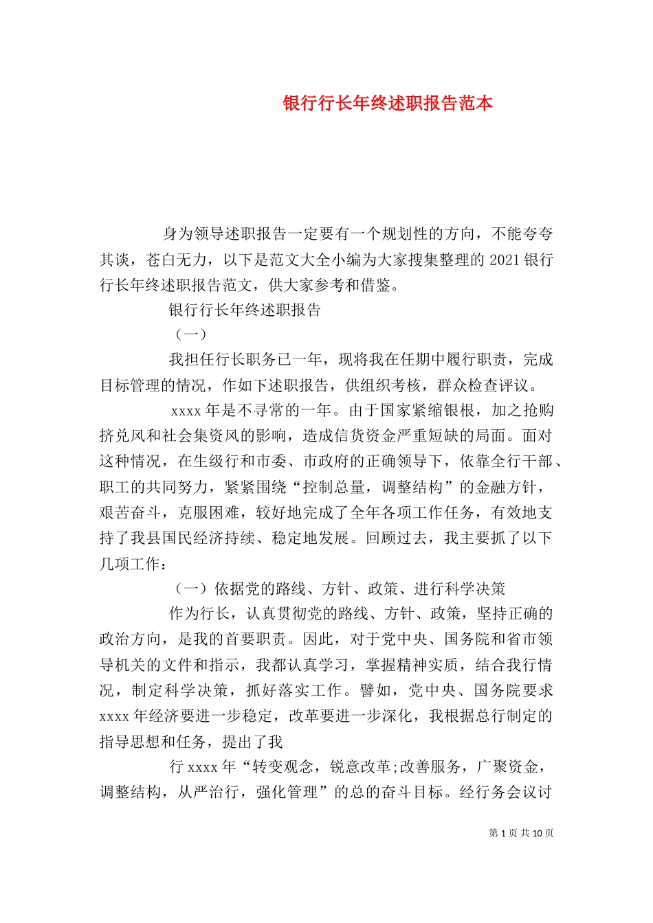 银行行长年终述职报告范本（一）_第1页
