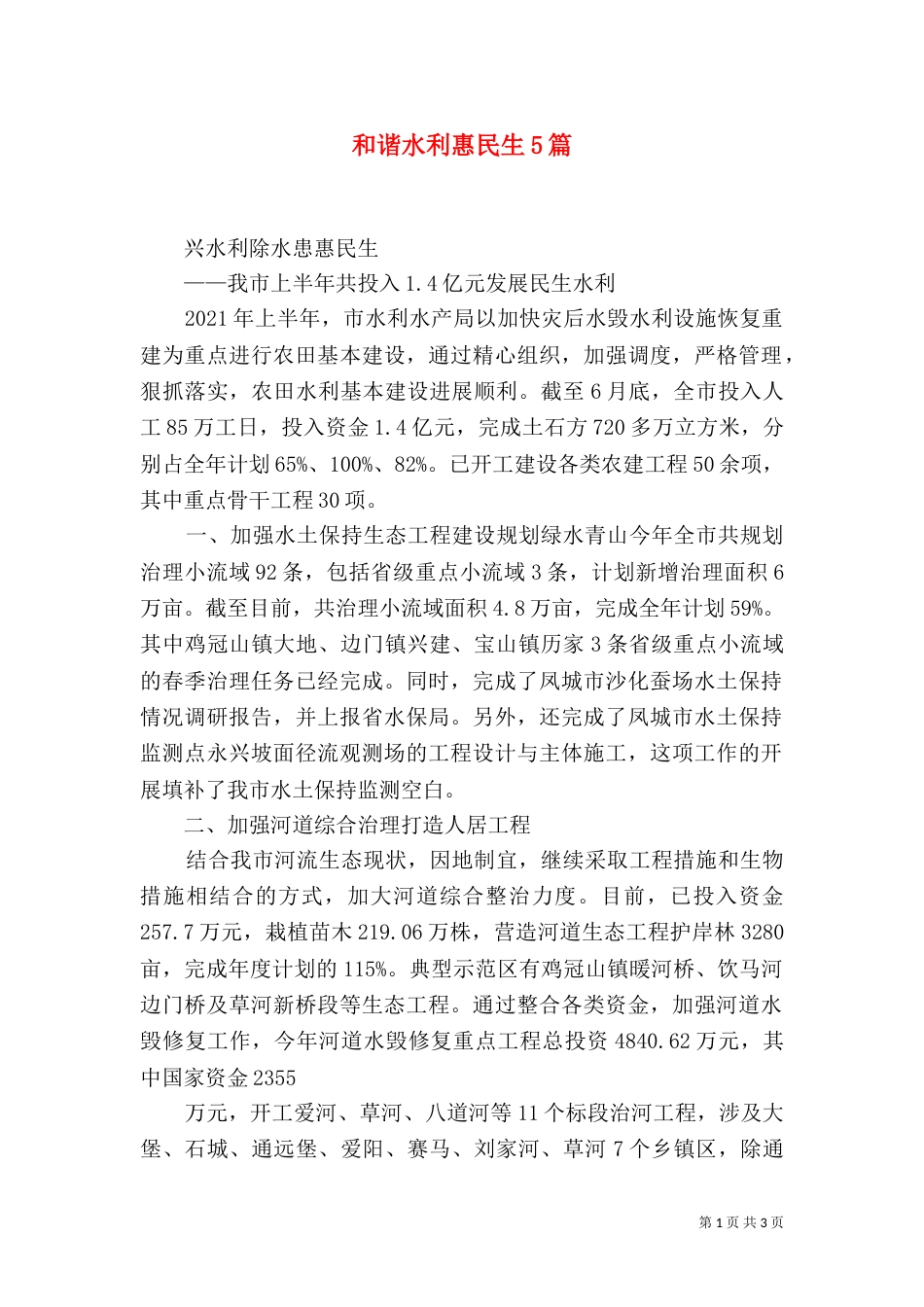 和谐水利惠民生5篇（三）_第1页
