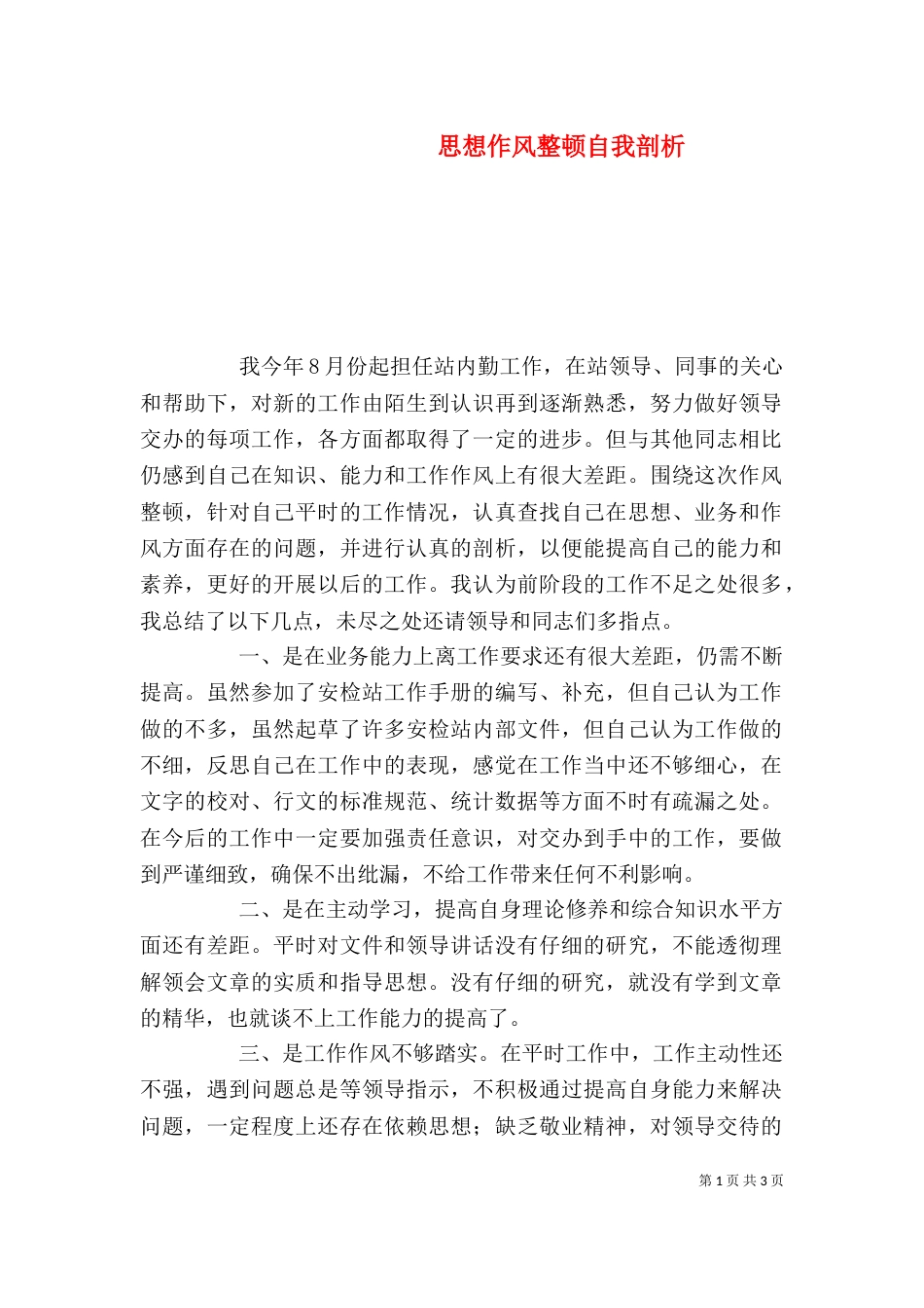思想作风整顿自我剖析_第1页