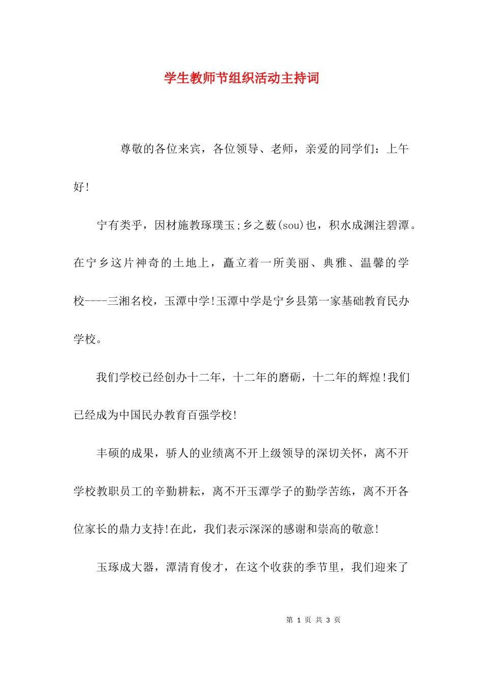 （精选）学生教师节组织活动主持词_第1页