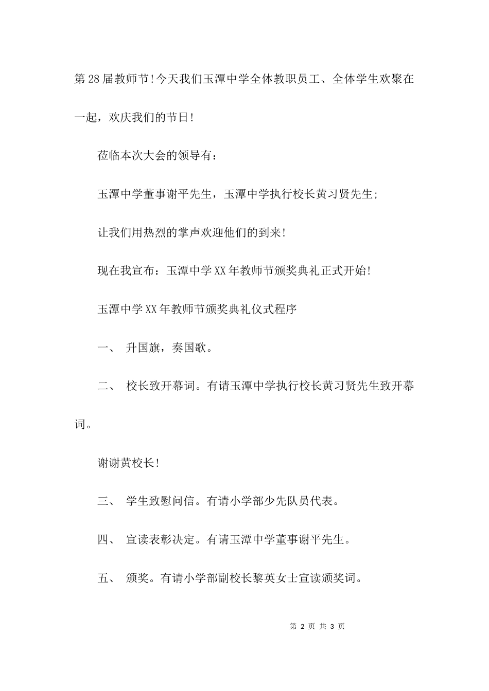 （精选）学生教师节组织活动主持词_第2页