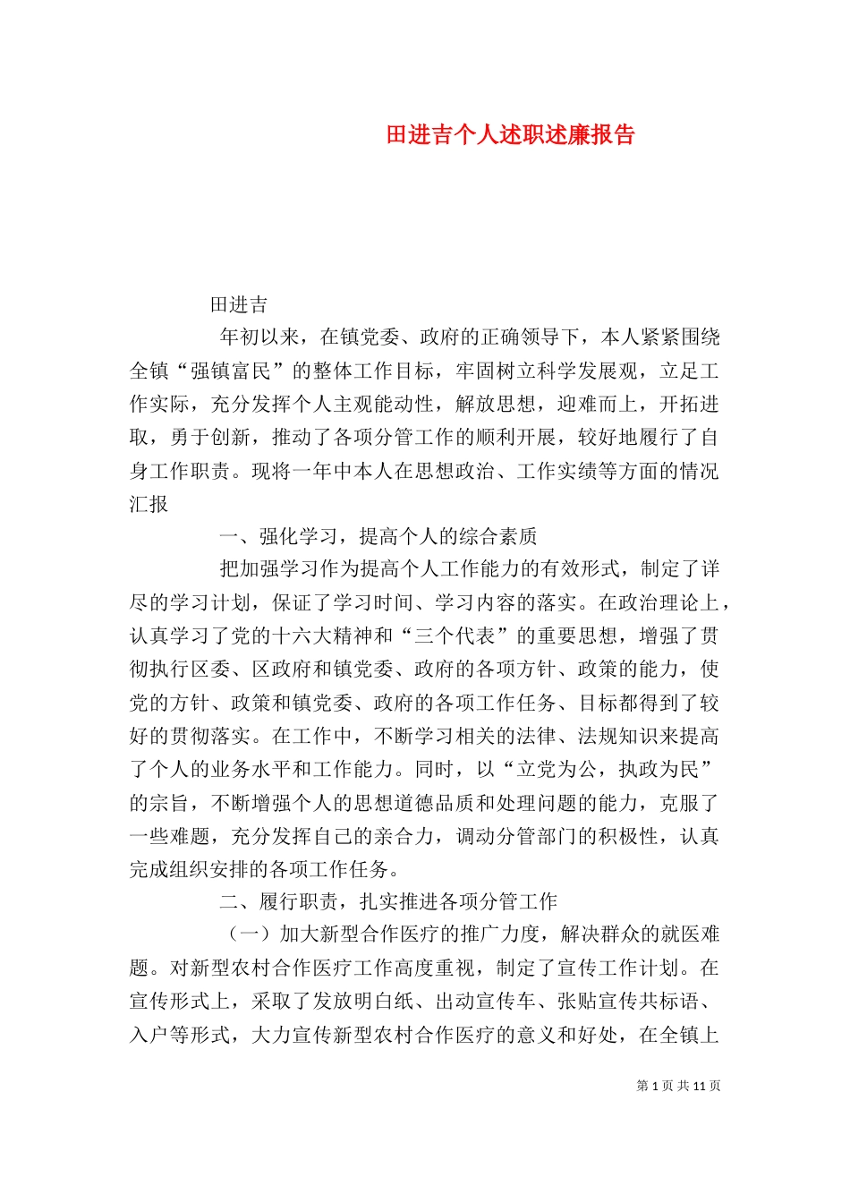 田进吉个人述职述廉报告（一）_第1页