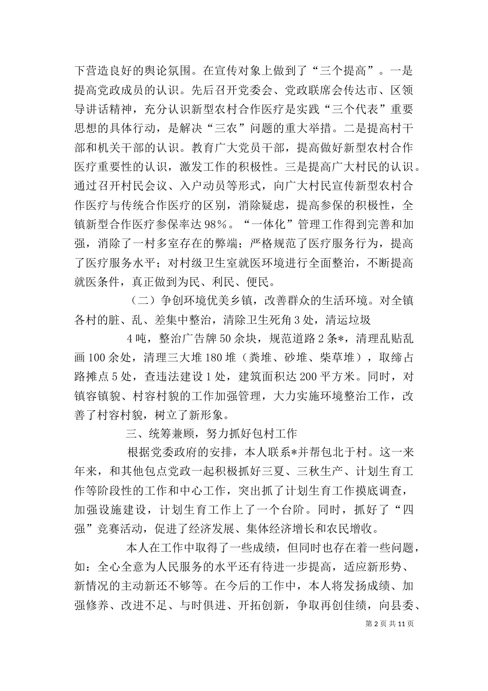 田进吉个人述职述廉报告（一）_第2页