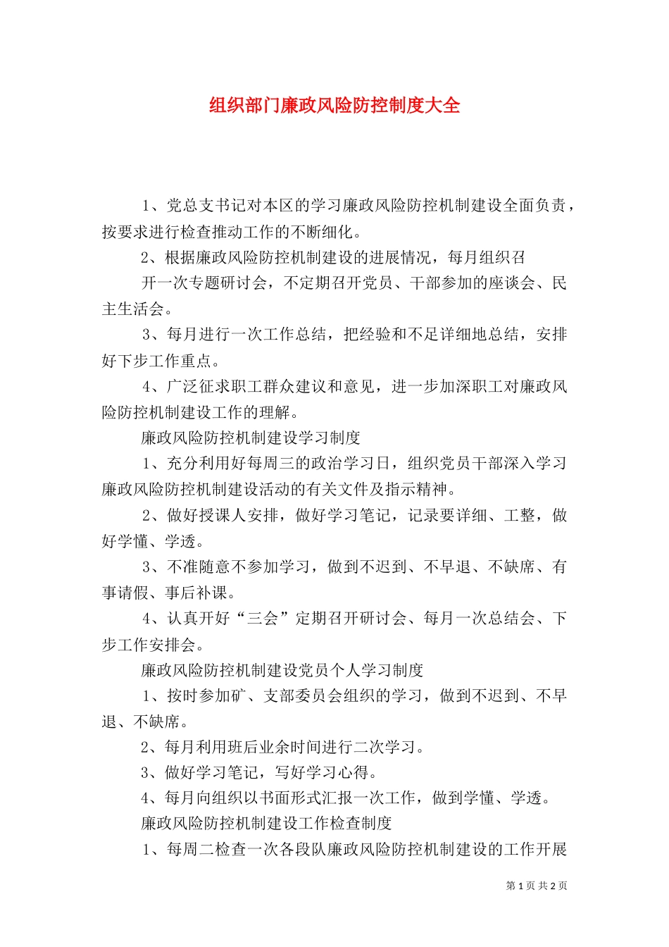 组织部门廉政风险防控制度大全（二）_第1页