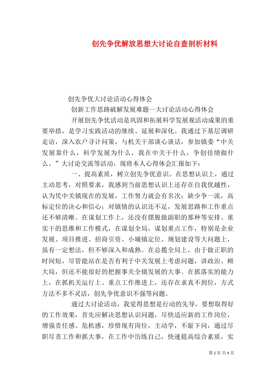 创先争优解放思想大讨论自查剖析材料（二）_第1页
