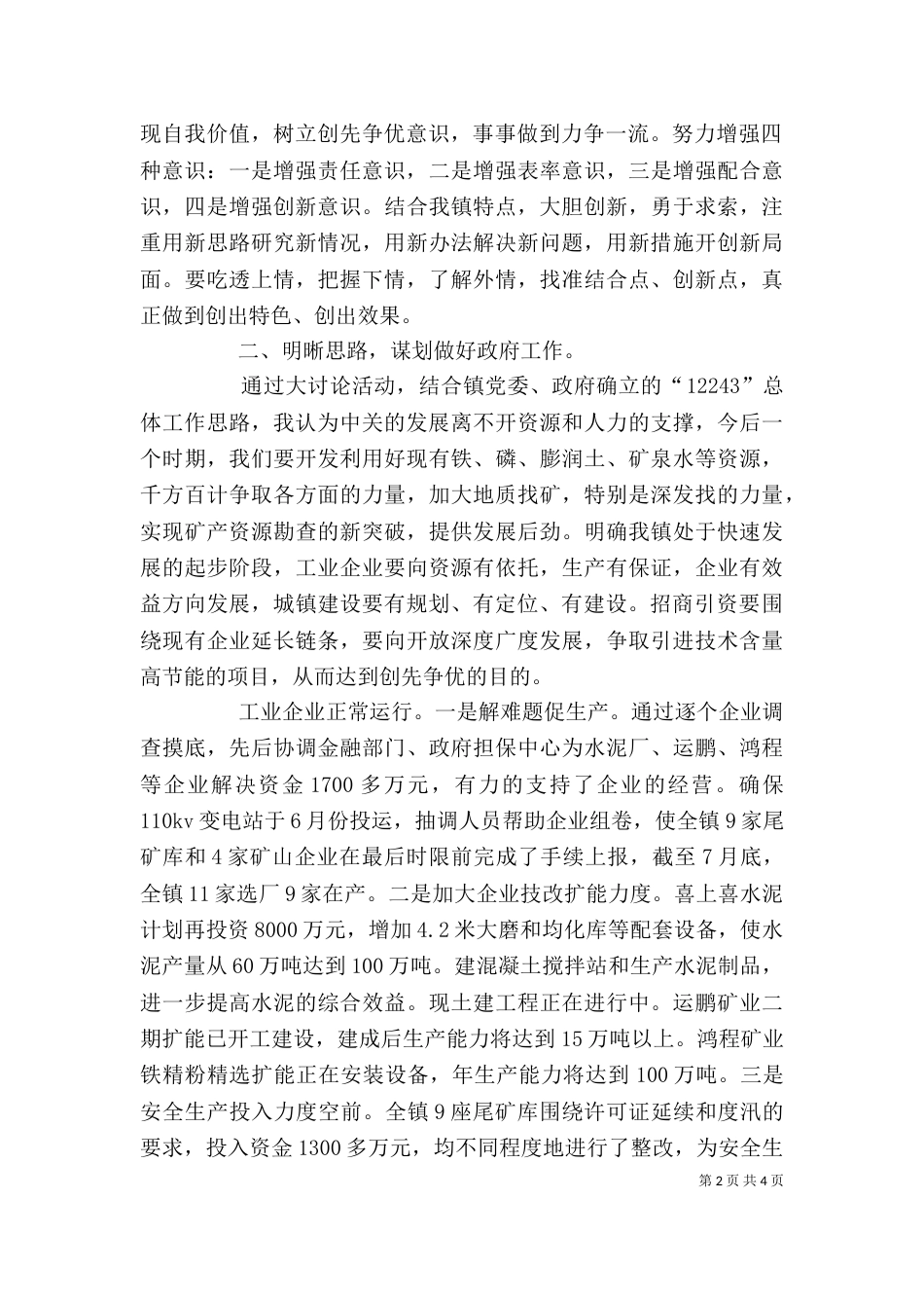 创先争优解放思想大讨论自查剖析材料（二）_第2页