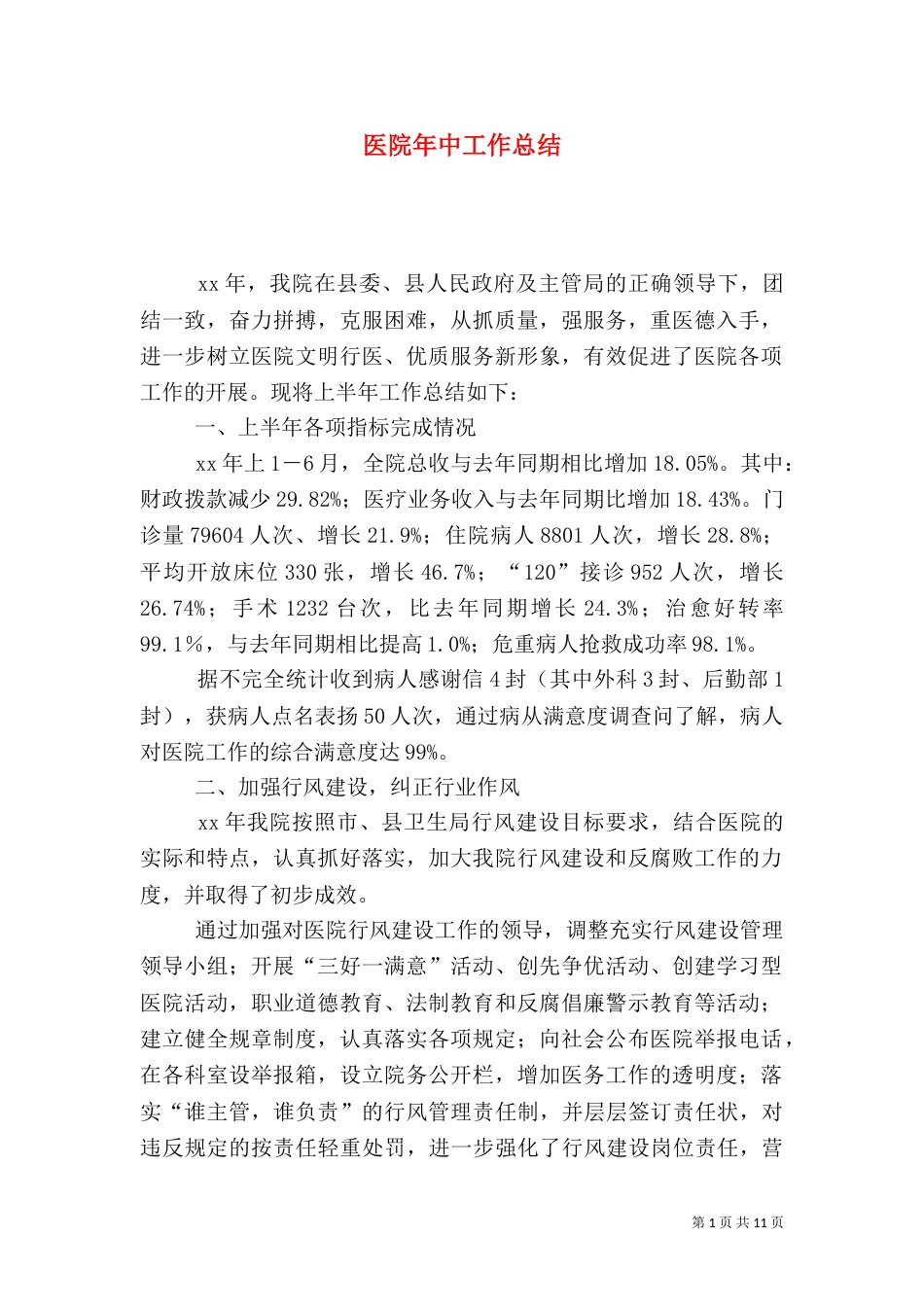 医院年中工作总结_第1页
