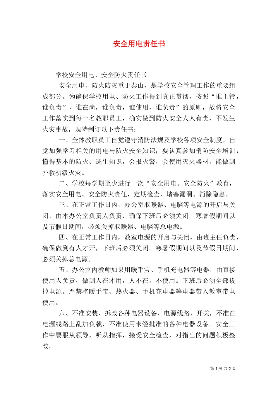 安全用电责任书（二）_第1页