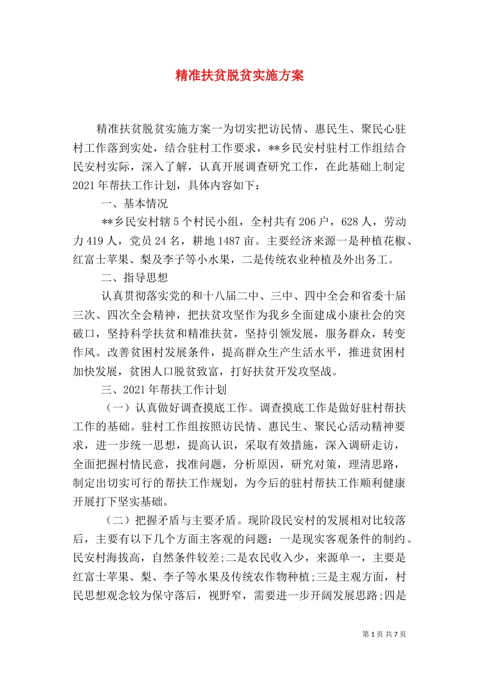 精准扶贫脱贫实施方案_第1页
