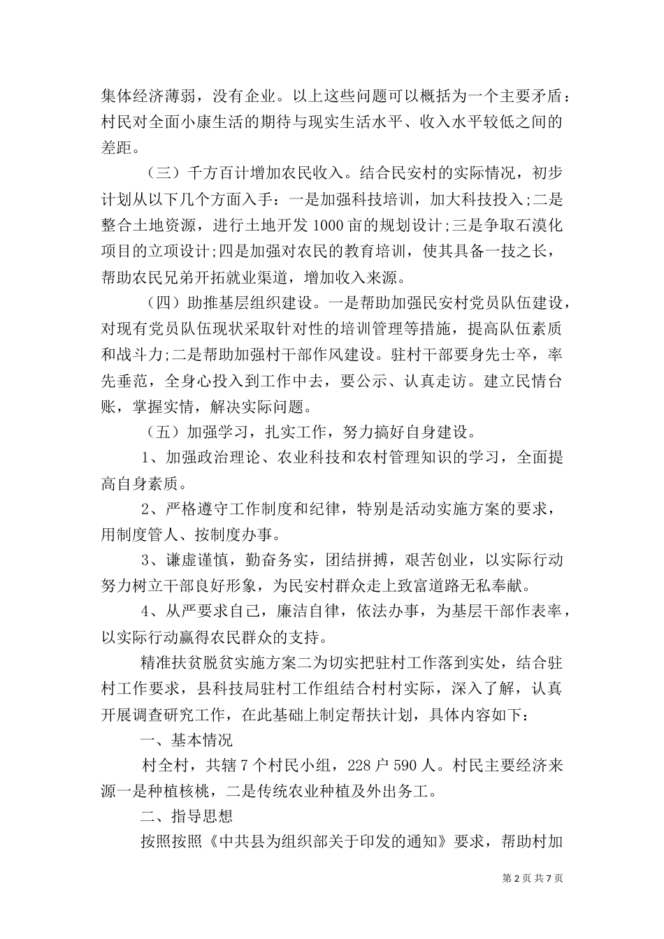 精准扶贫脱贫实施方案_第2页