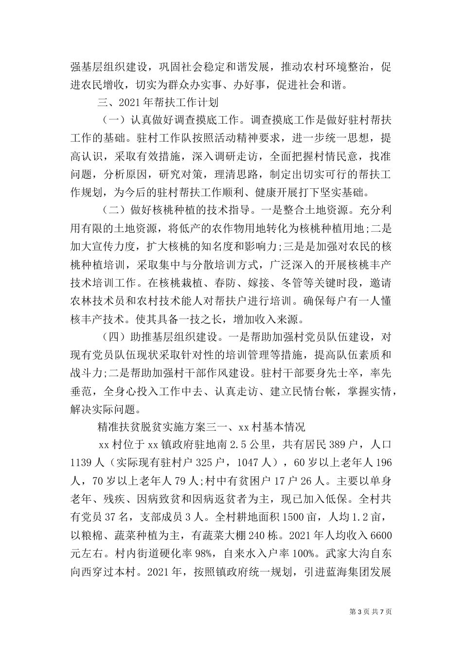 精准扶贫脱贫实施方案_第3页