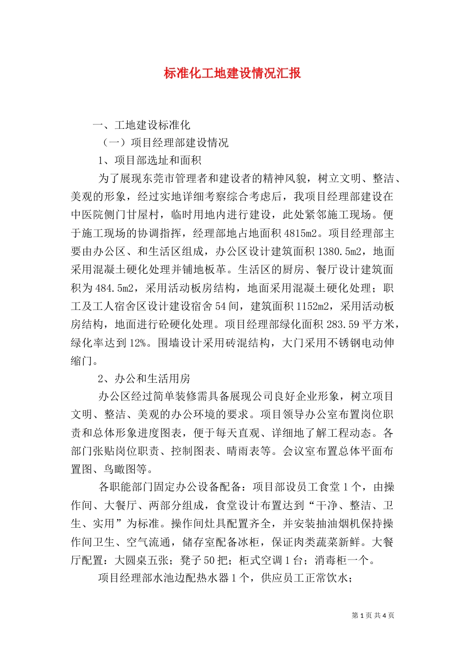 标准化工地建设情况汇报（三）_第1页