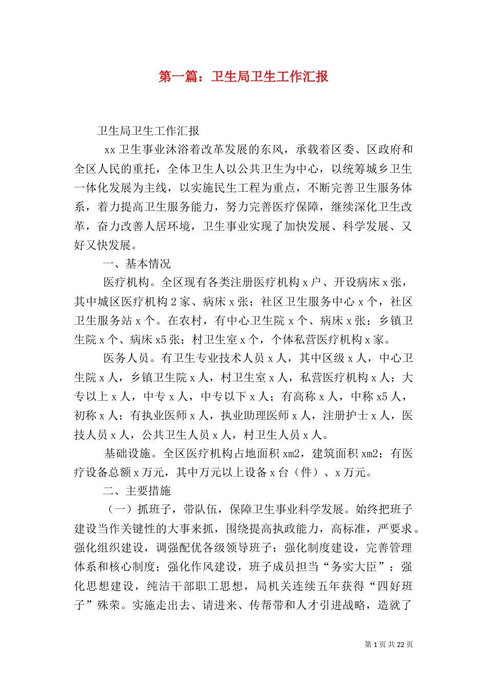 第一篇：卫生局卫生工作汇报_第1页