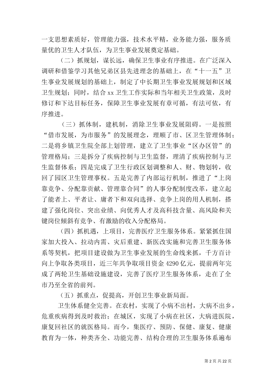 第一篇：卫生局卫生工作汇报_第2页