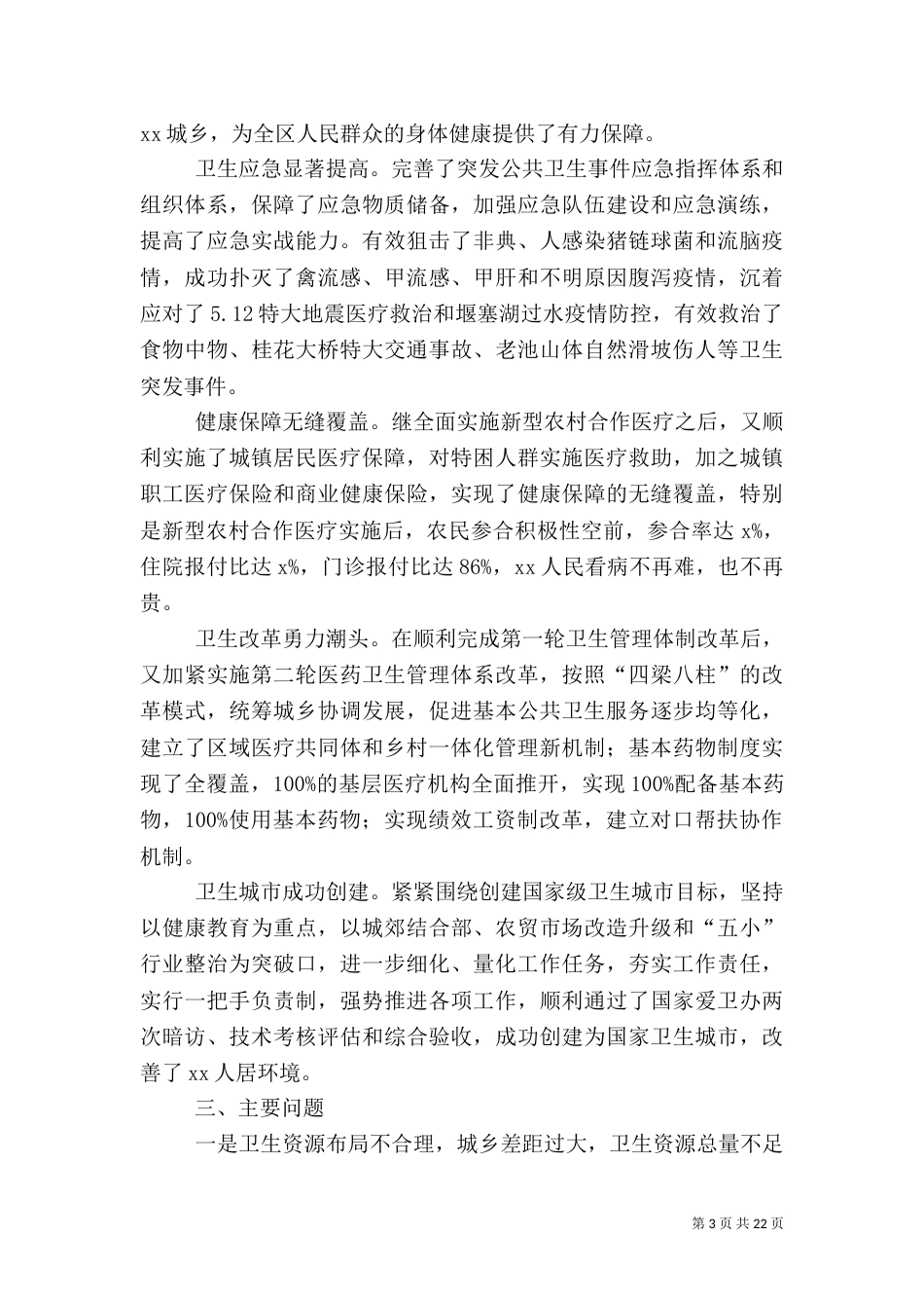 第一篇：卫生局卫生工作汇报_第3页