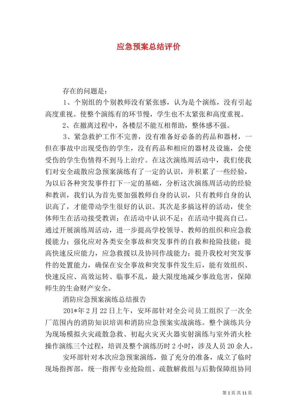 应急预案总结评价_第1页