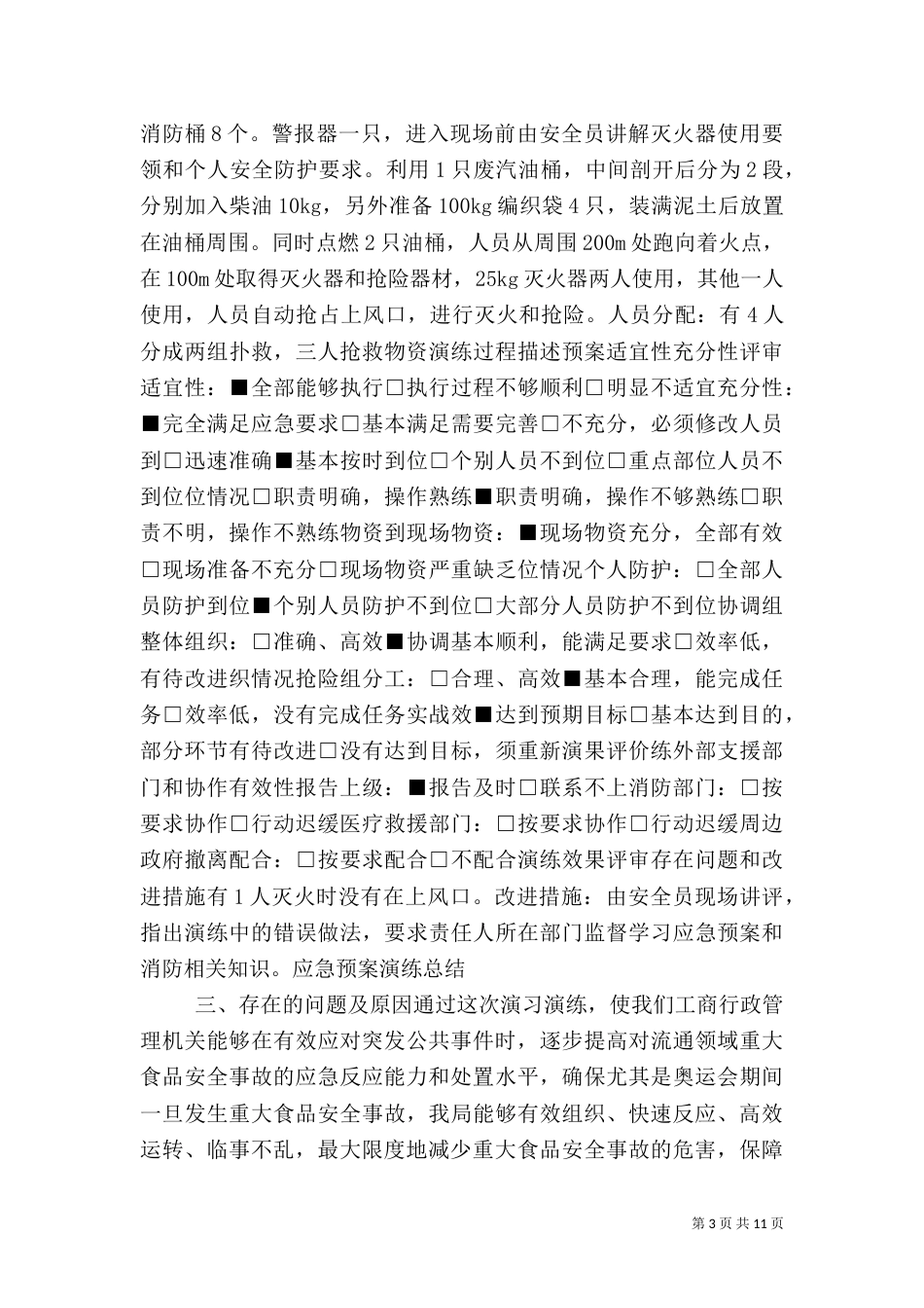 应急预案总结评价_第3页
