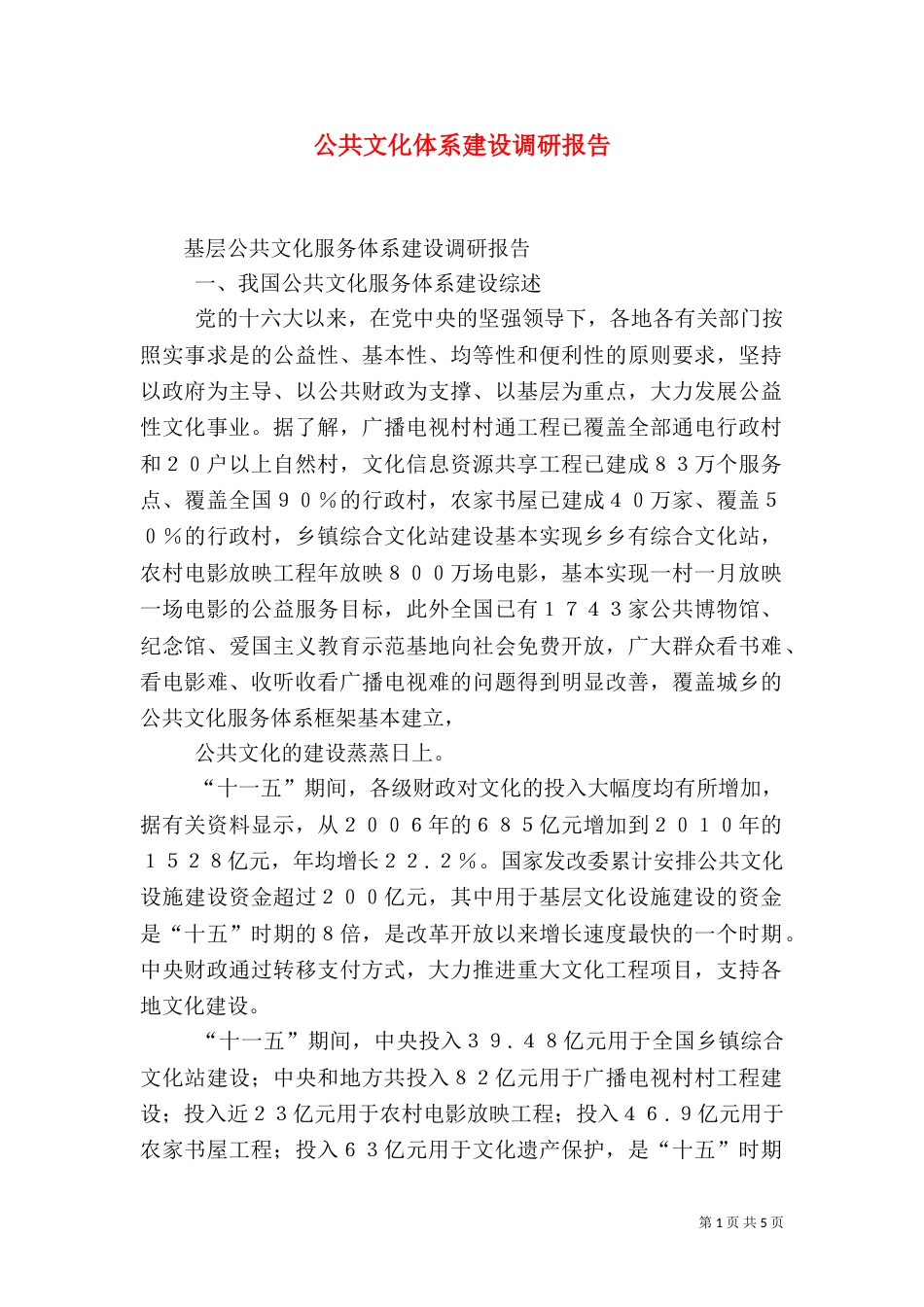 公共文化体系建设调研报告_第1页