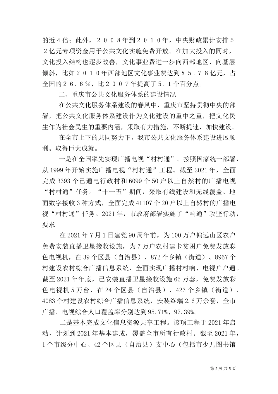 公共文化体系建设调研报告_第2页