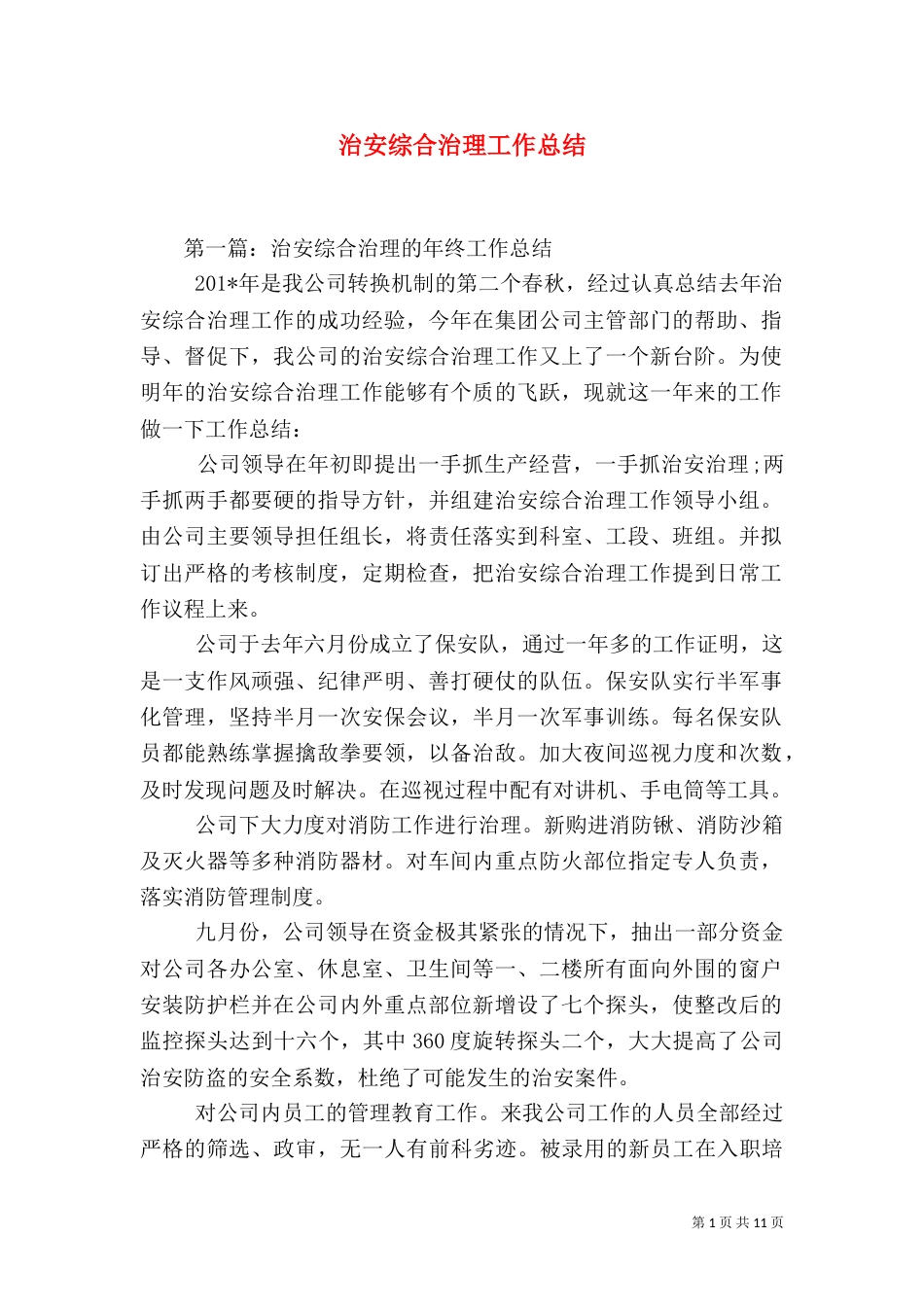 治安综合治理工作总结（五）_第1页