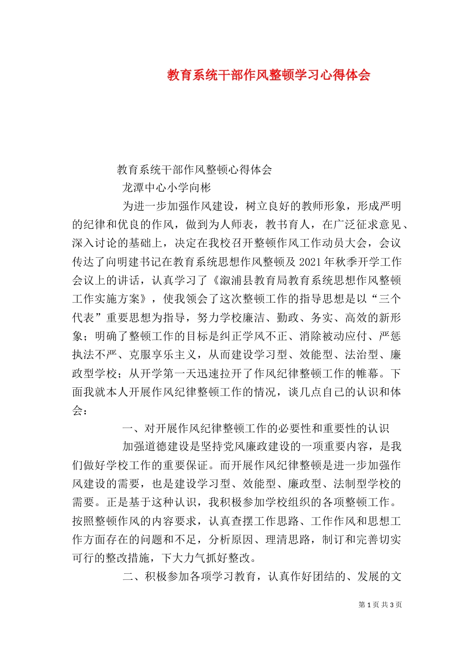 教育系统干部作风整顿学习心得体会（一）_第1页