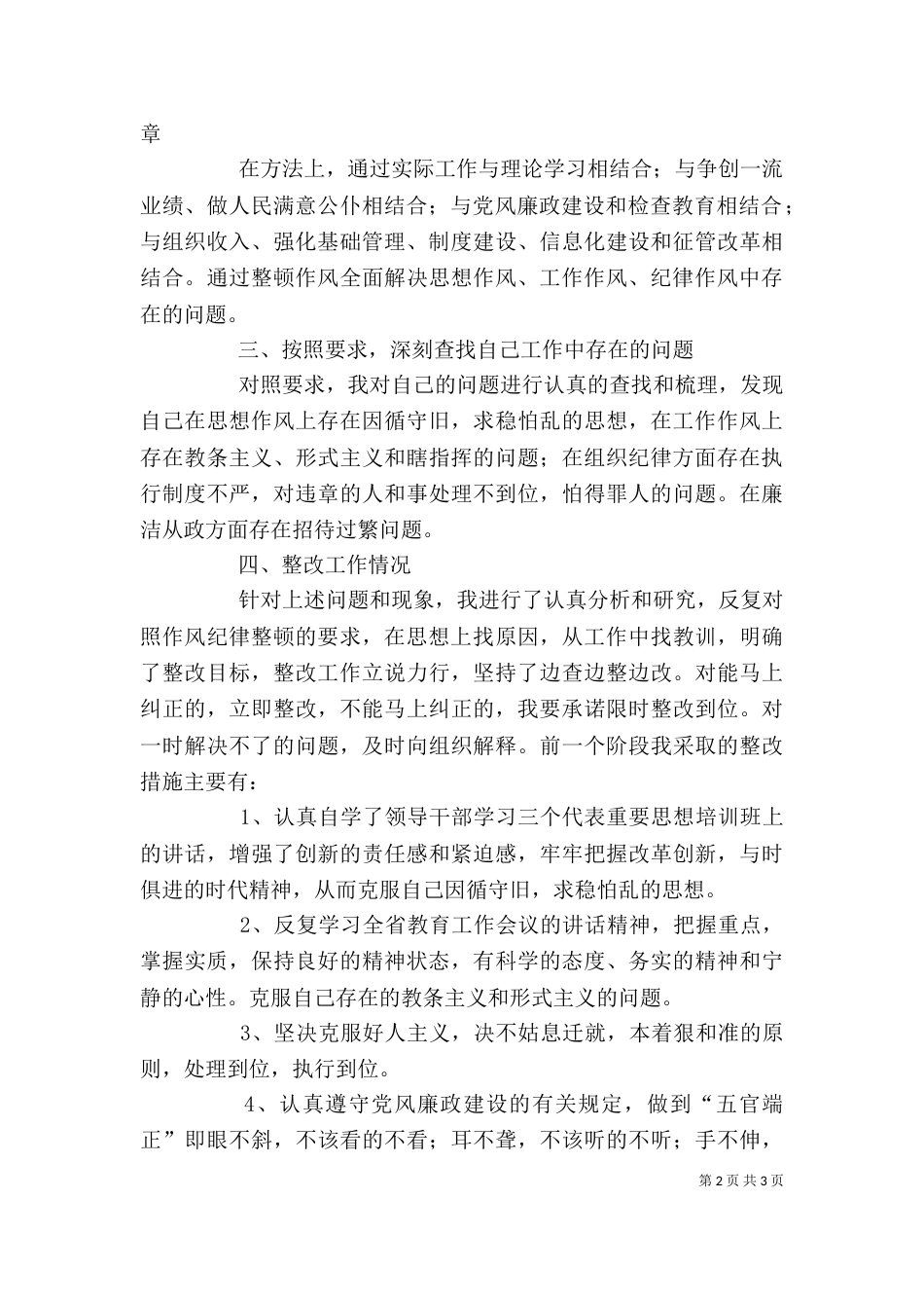 教育系统干部作风整顿学习心得体会（一）_第2页
