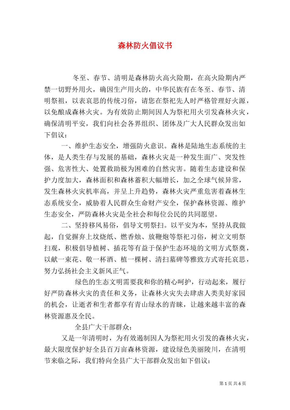 森林防火倡议书（二）_第1页