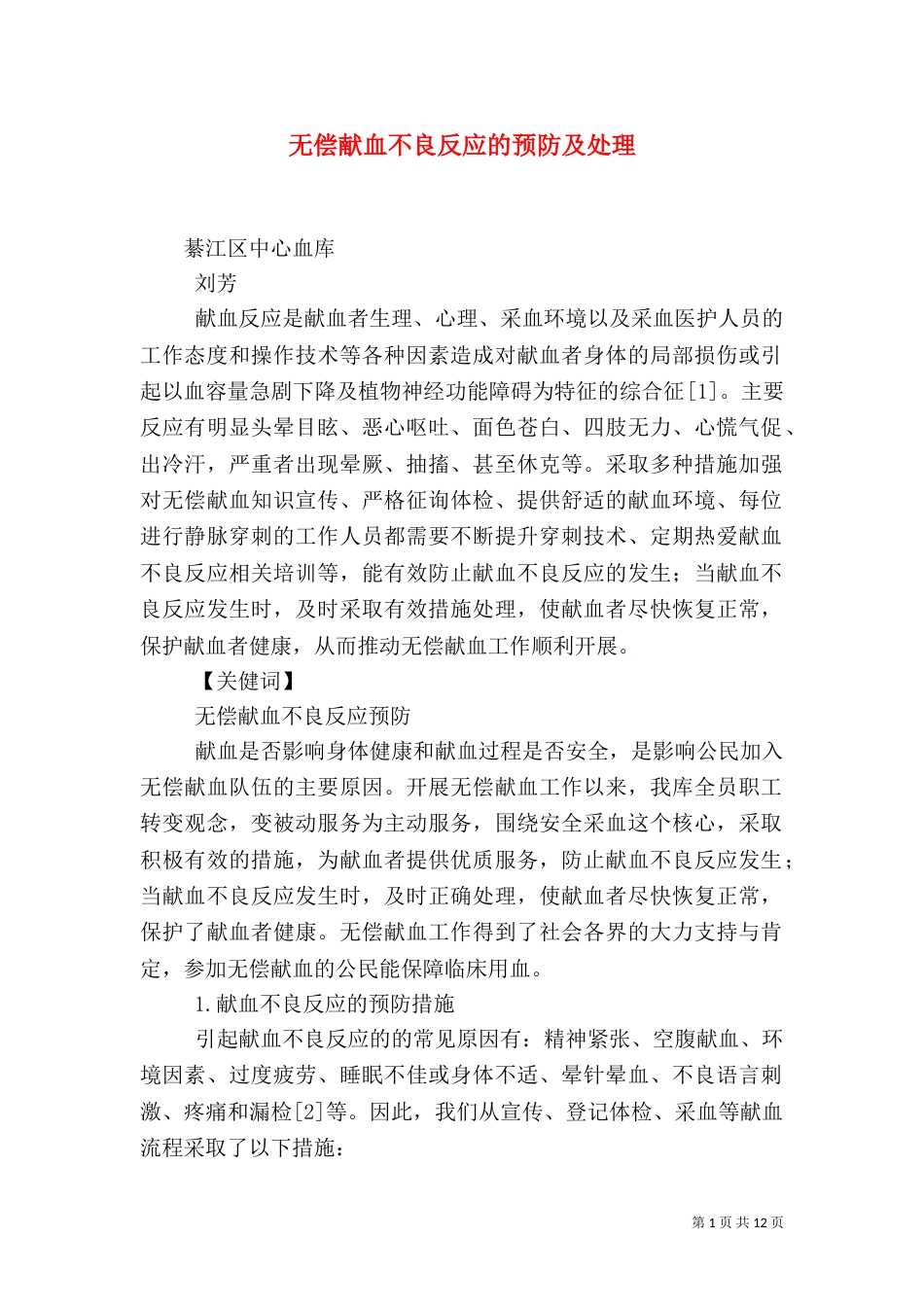 无偿献血不良反应的预防及处理_第1页